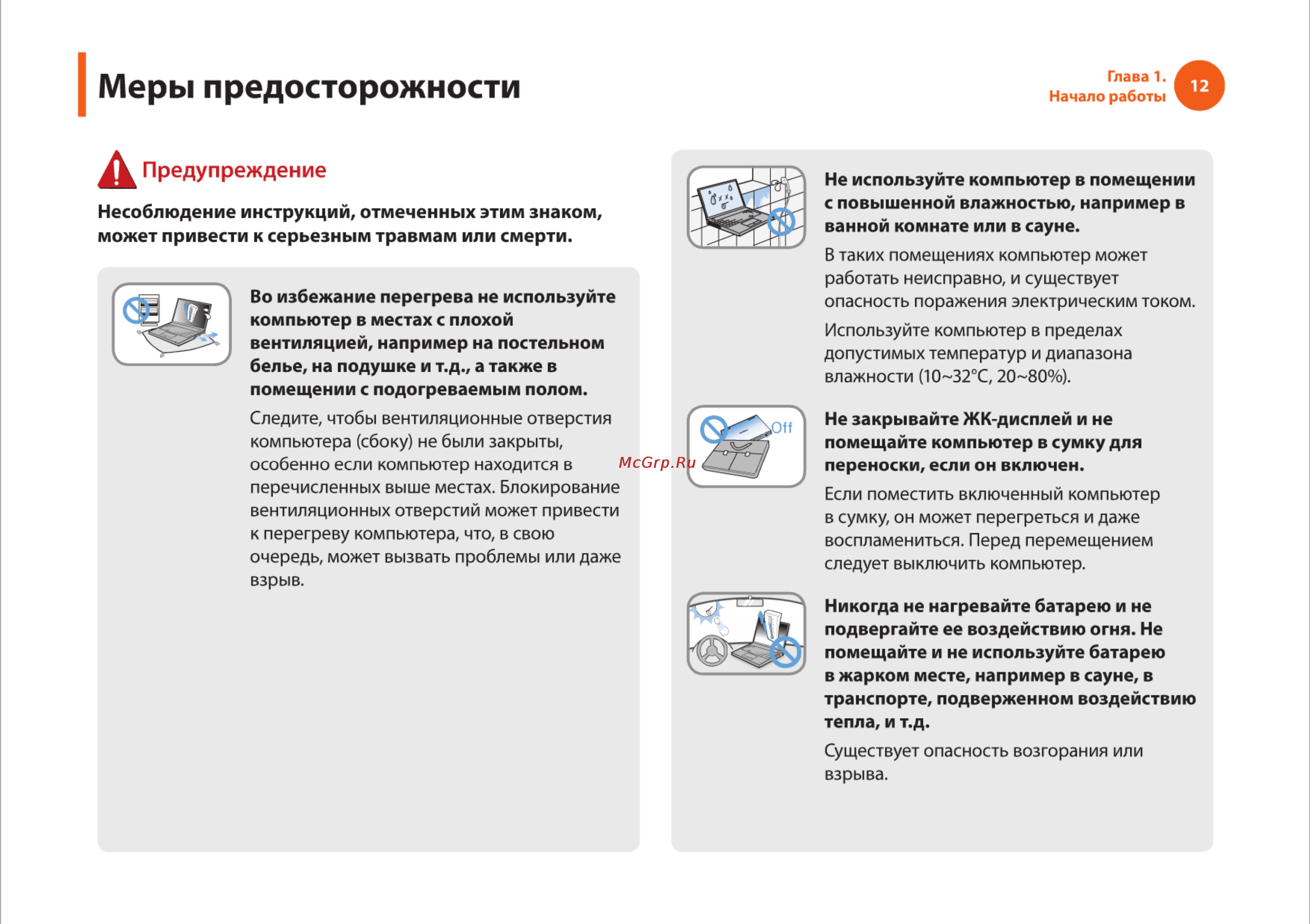 Samsung R540 [12/166] Меры предосторожности