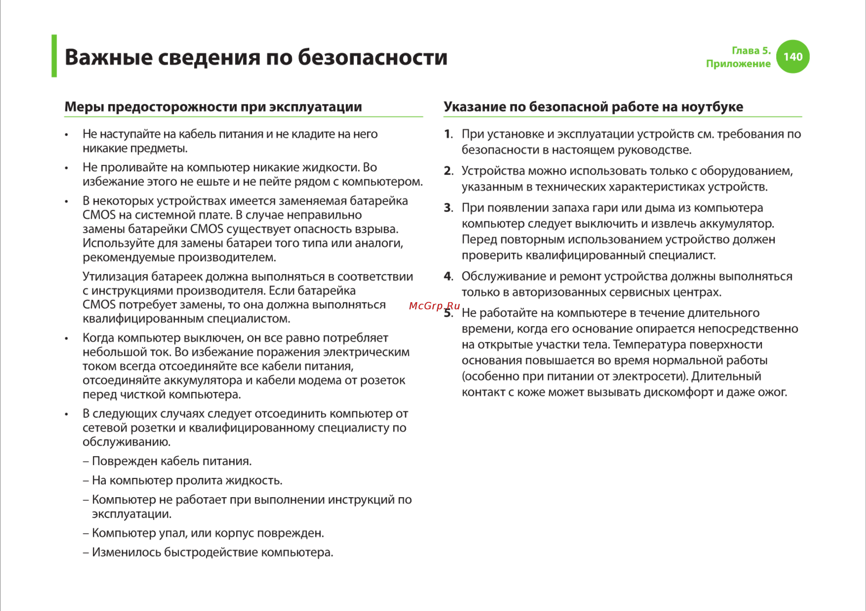 Samsung R540 [140/166] Важные сведения по безопасности