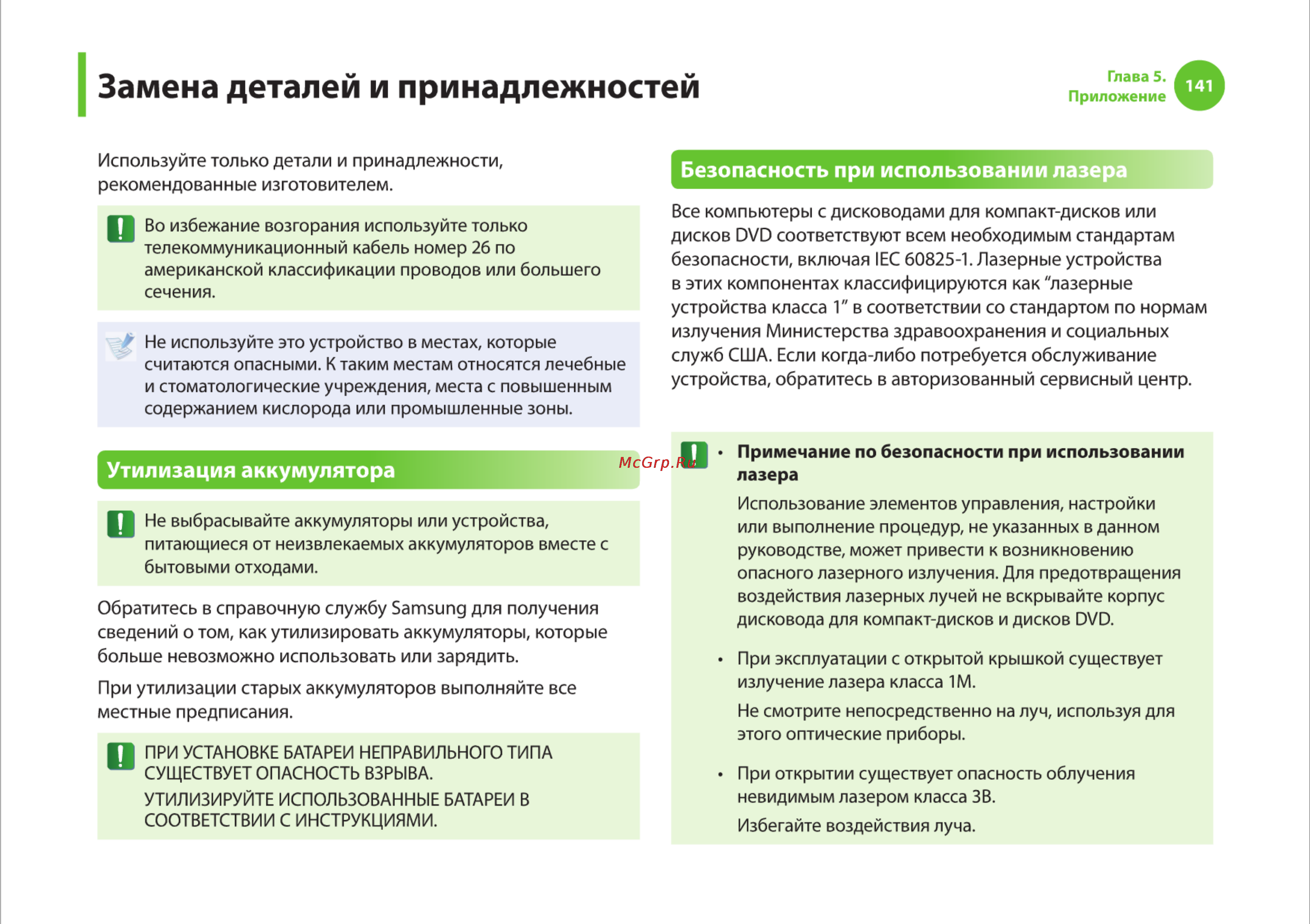 Samsung R540 [141/166] Замена деталей и принадлежностей