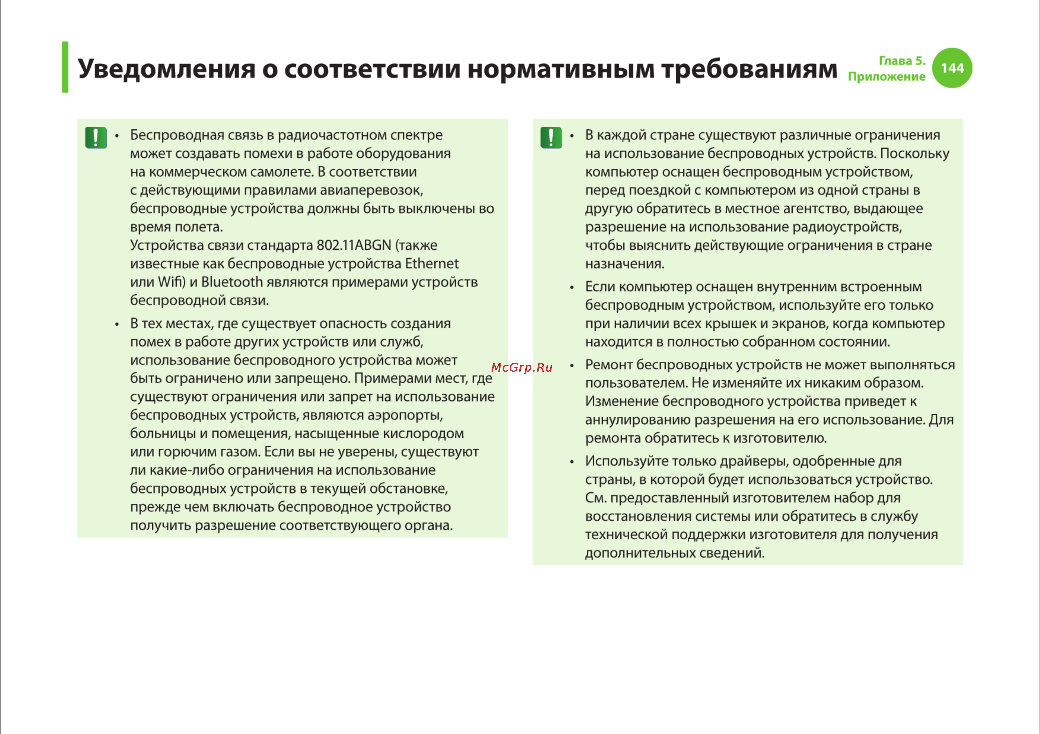 Samsung R540 [144/166] Уведомления о соответствии нормативным требованиям