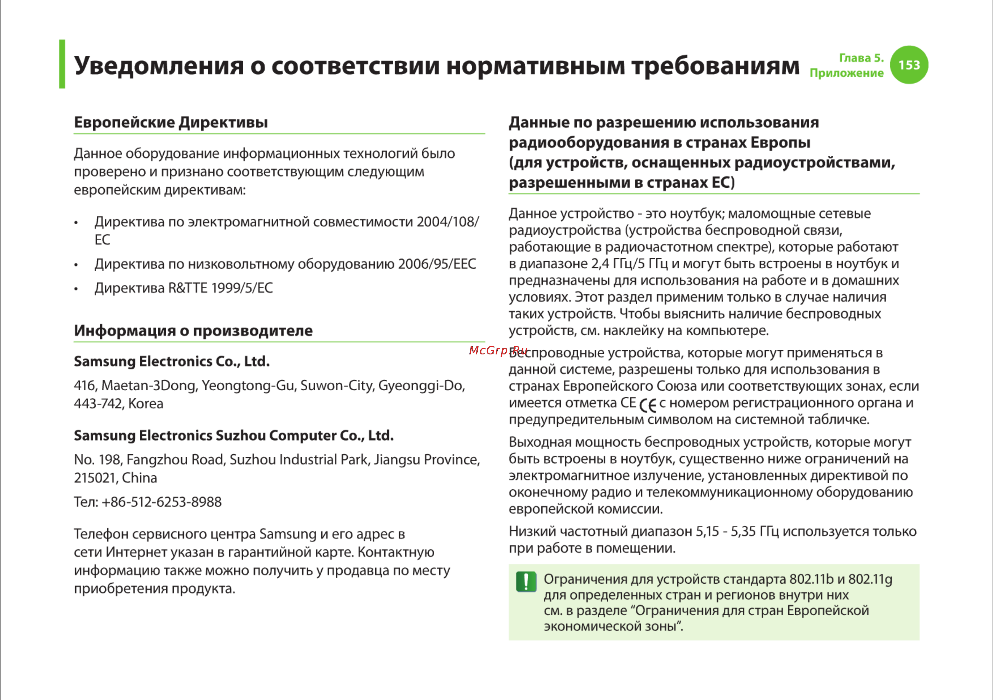 Samsung R540 [153/166] Уведомления о соответствии нормативным требованиям