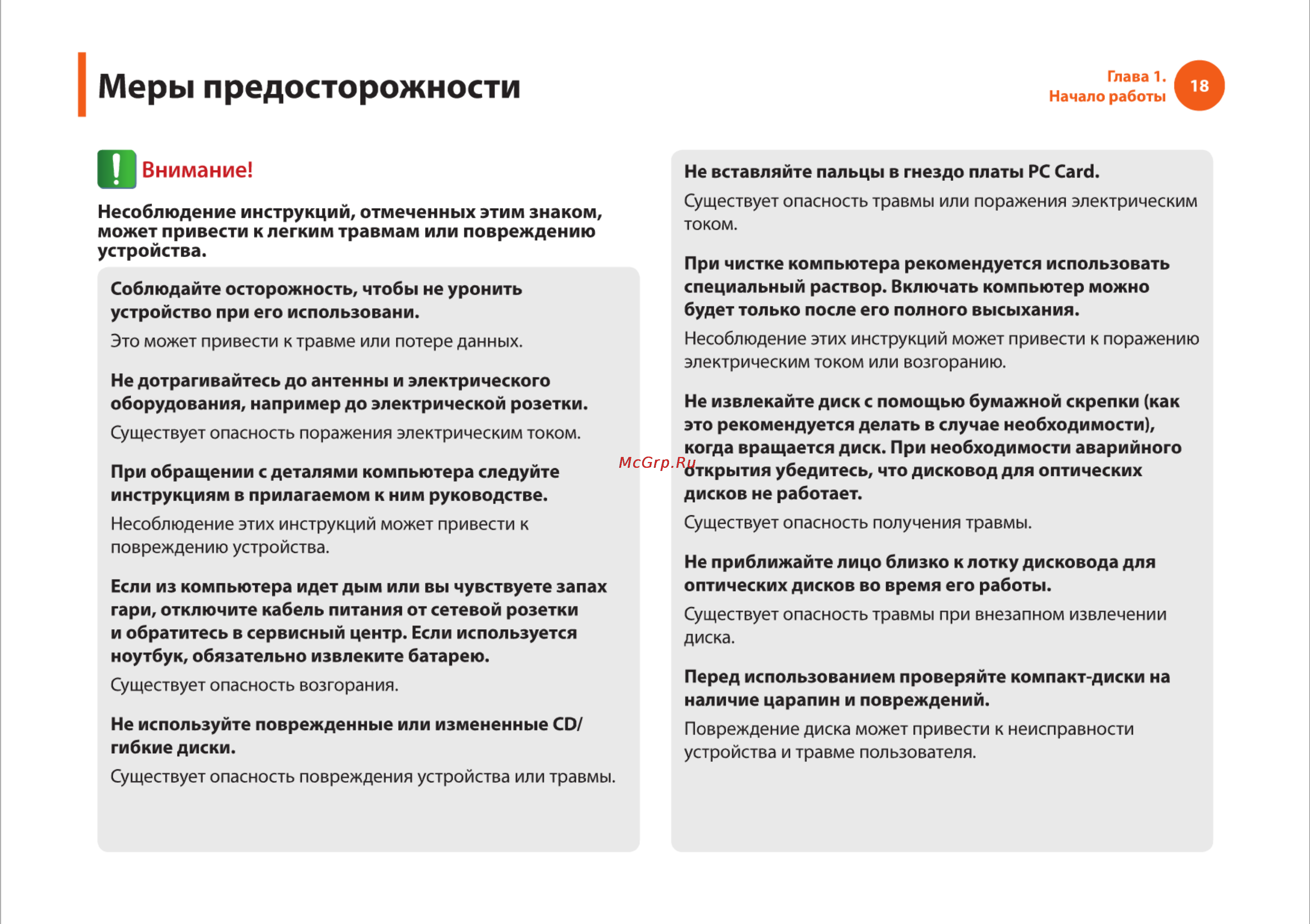 Samsung R540 [18/166] Меры предосторожности