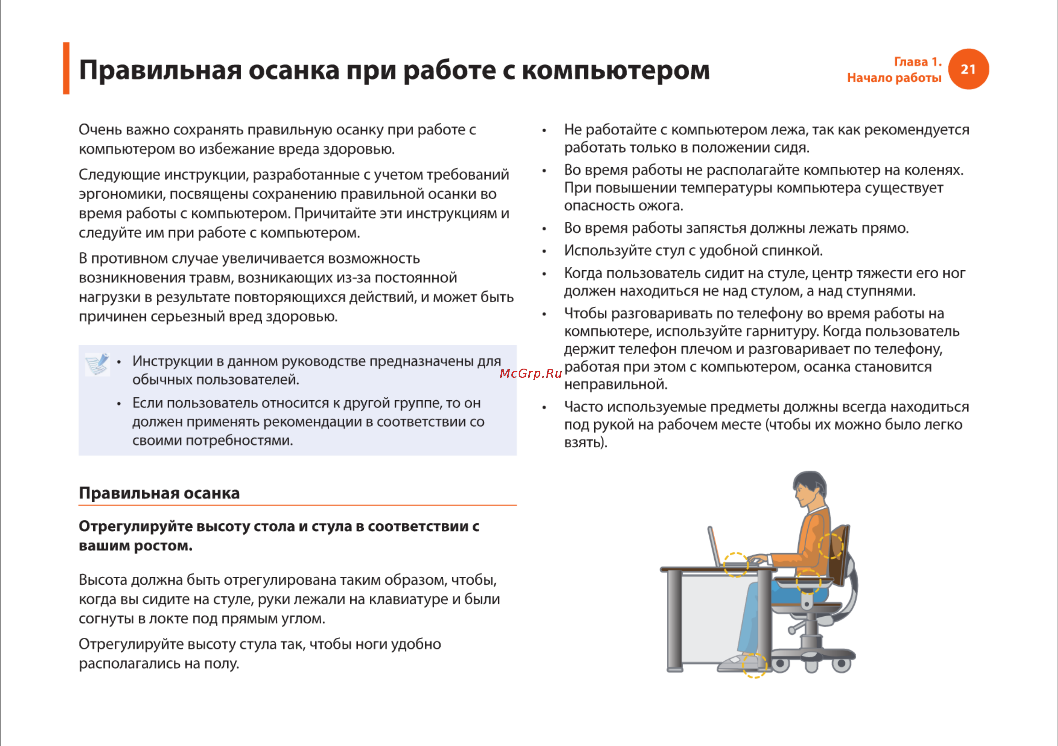 Samsung R540 [21/166] Правильная осанка при работе с компьютером
