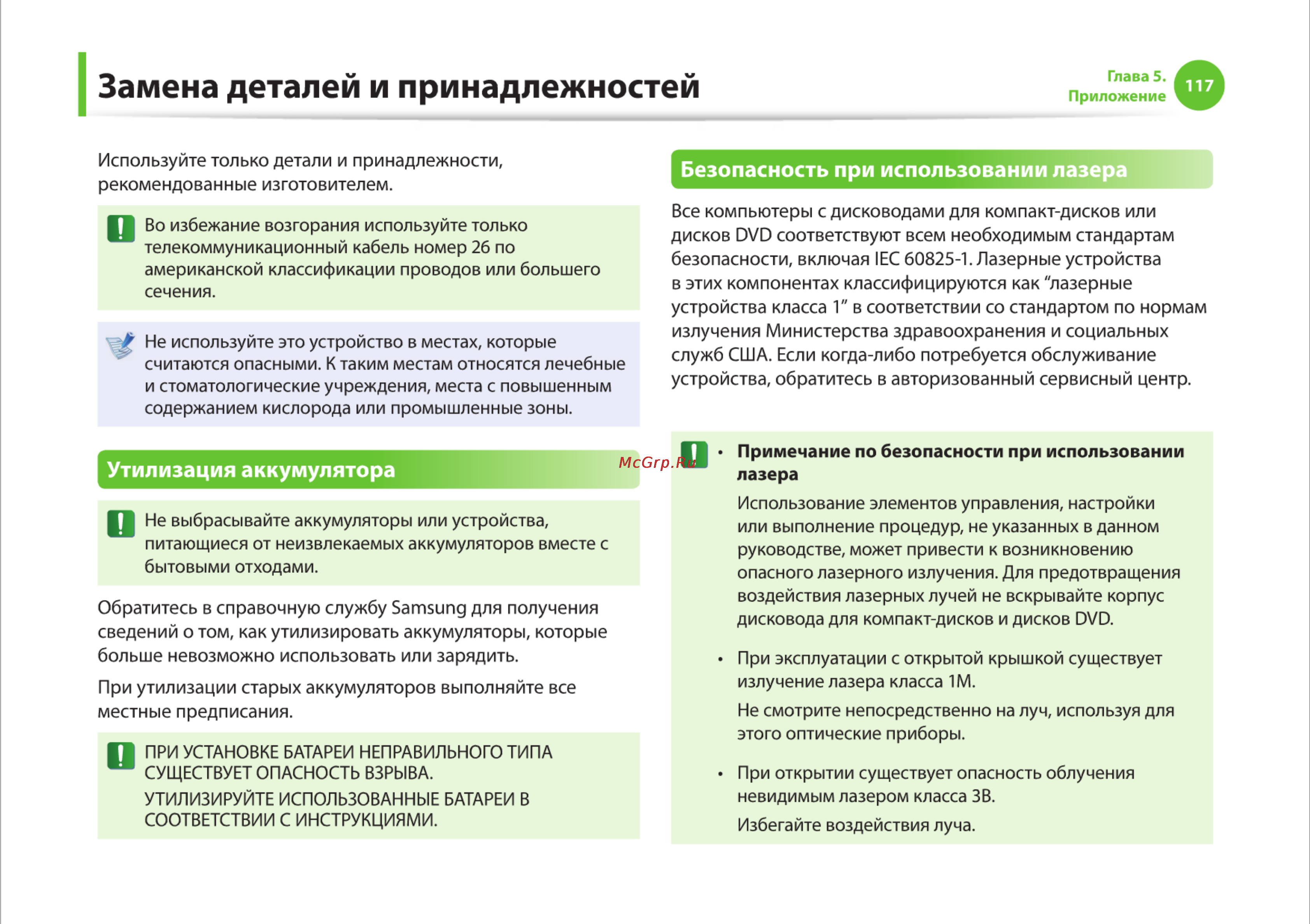 Samsung R425-JU03 [117/142] Замена деталей и принадлежностей