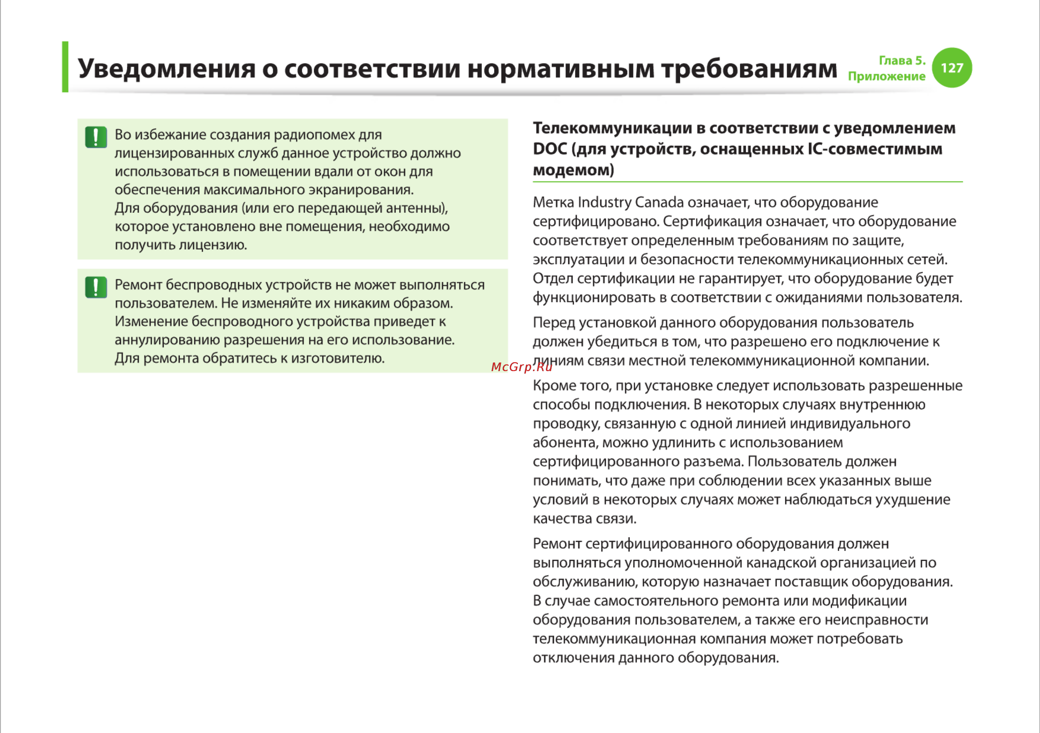 Samsung R425-JU03 [127/142] Уведомления о соответствии нормативным требованиям