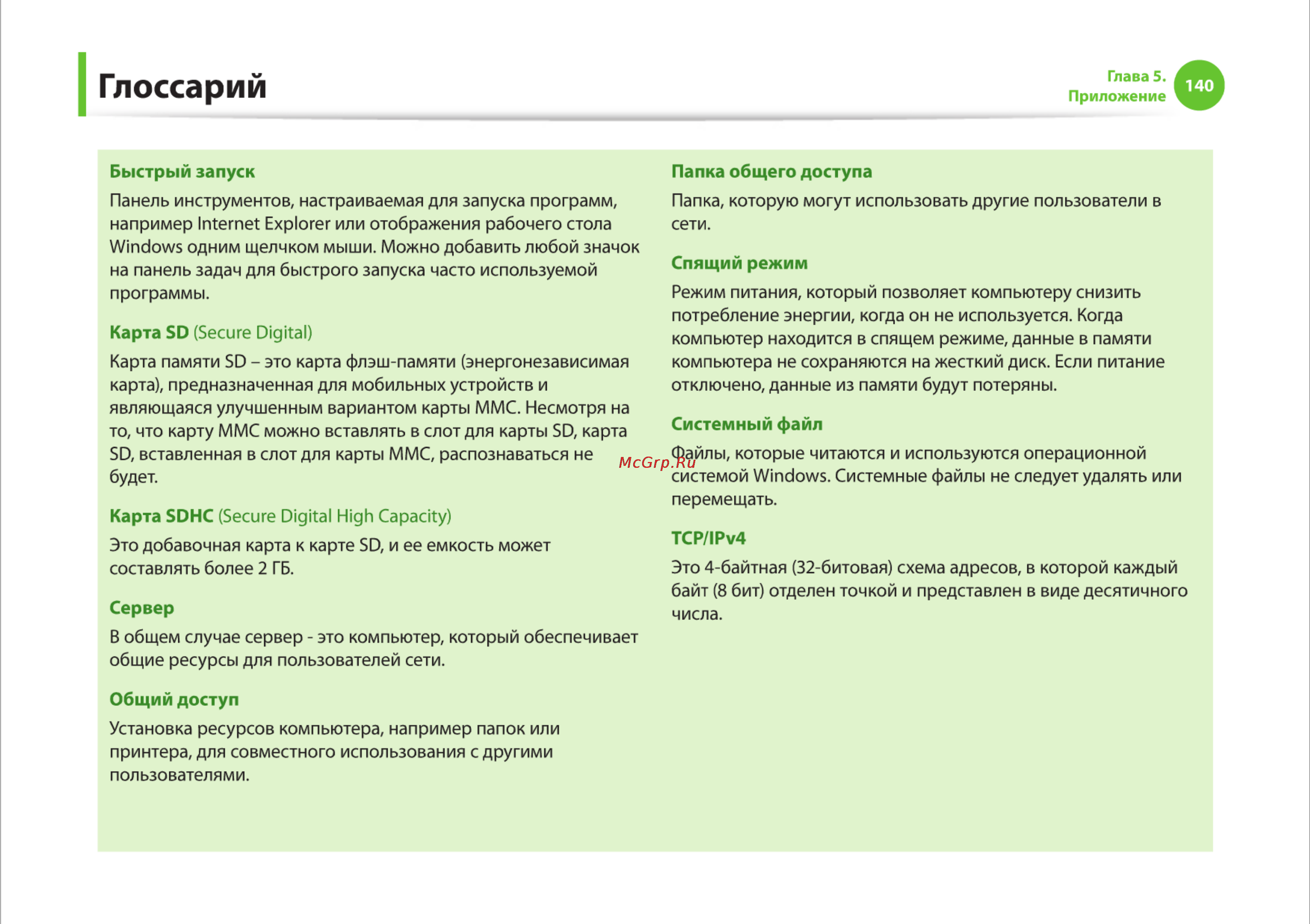 Samsung R425-JU03 [140/142] Глоссарий