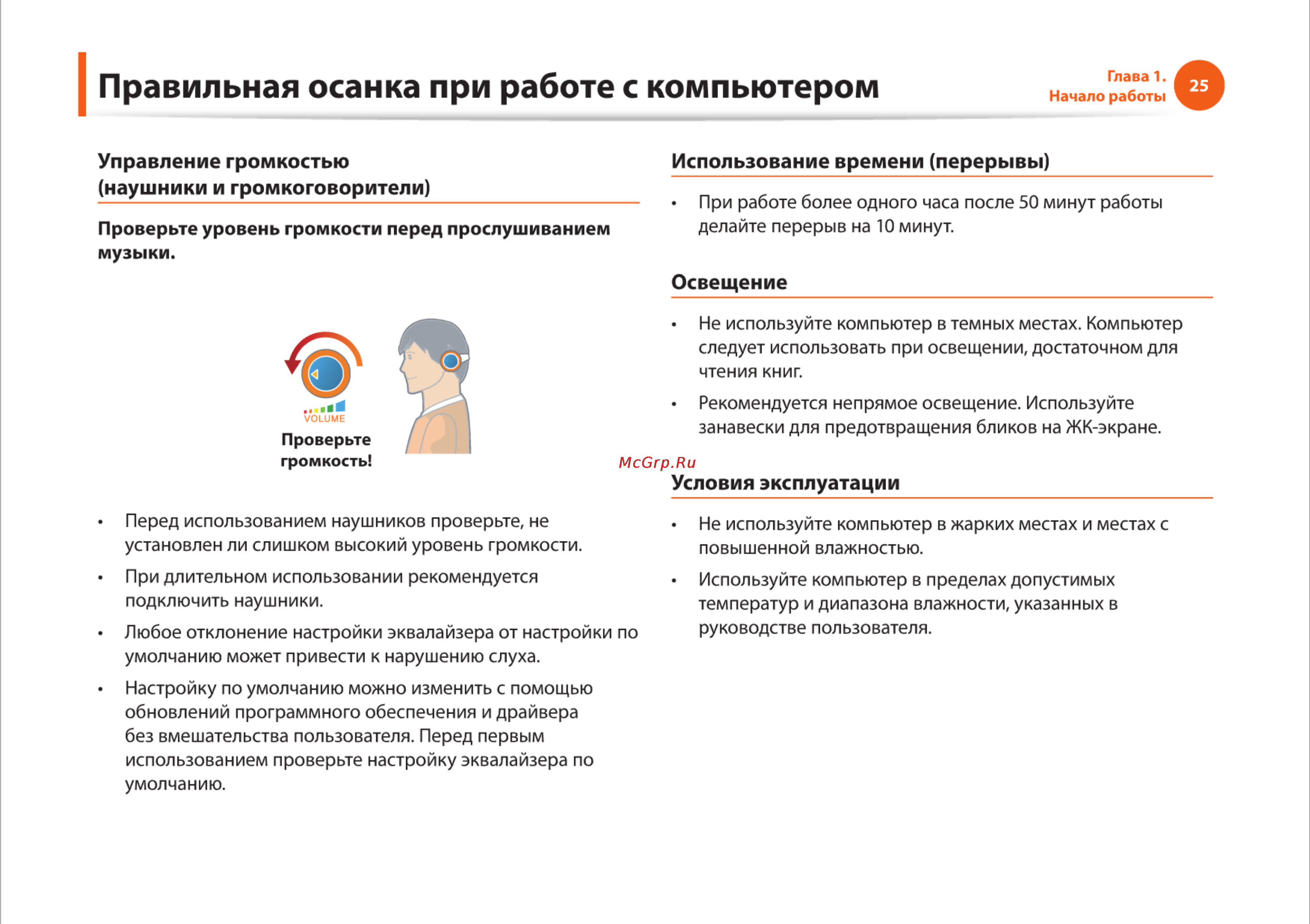Samsung R425-JU03 [25/142] Правильная осанка при работе с компьютером