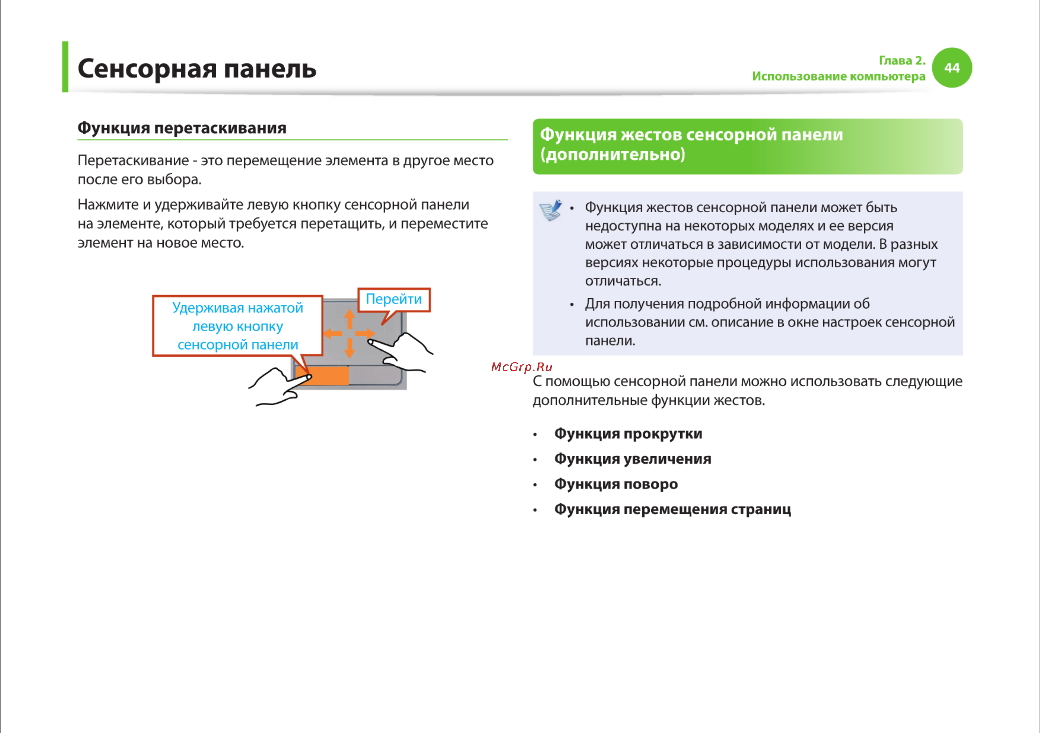 Samsung R425-JU03 [44/142] Сенсорная панель