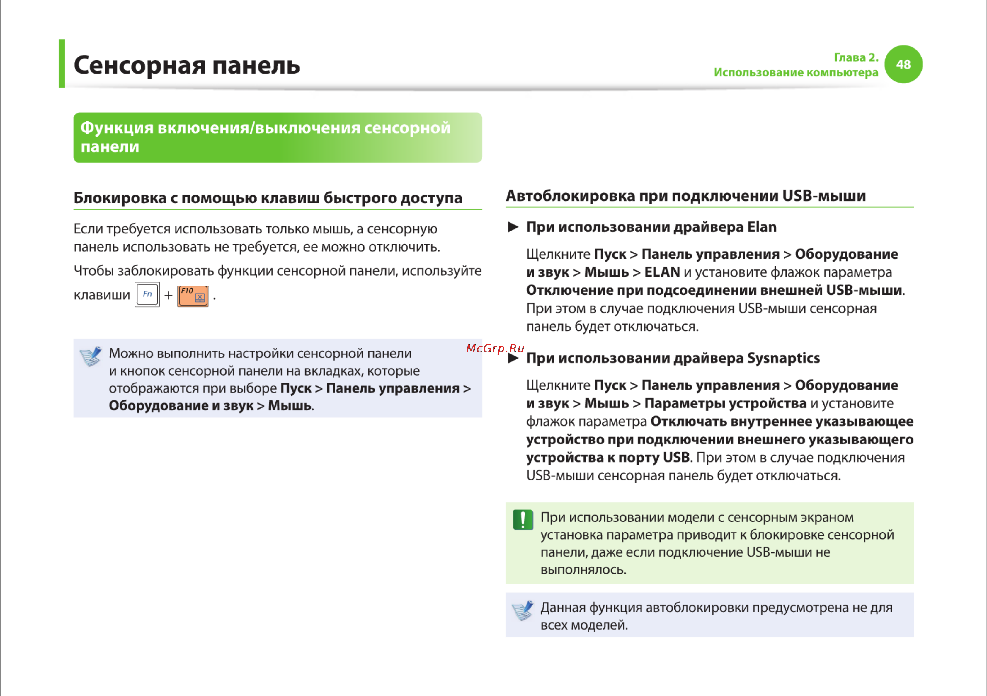Samsung R425-JU03 [48/142] Сенсорная панель