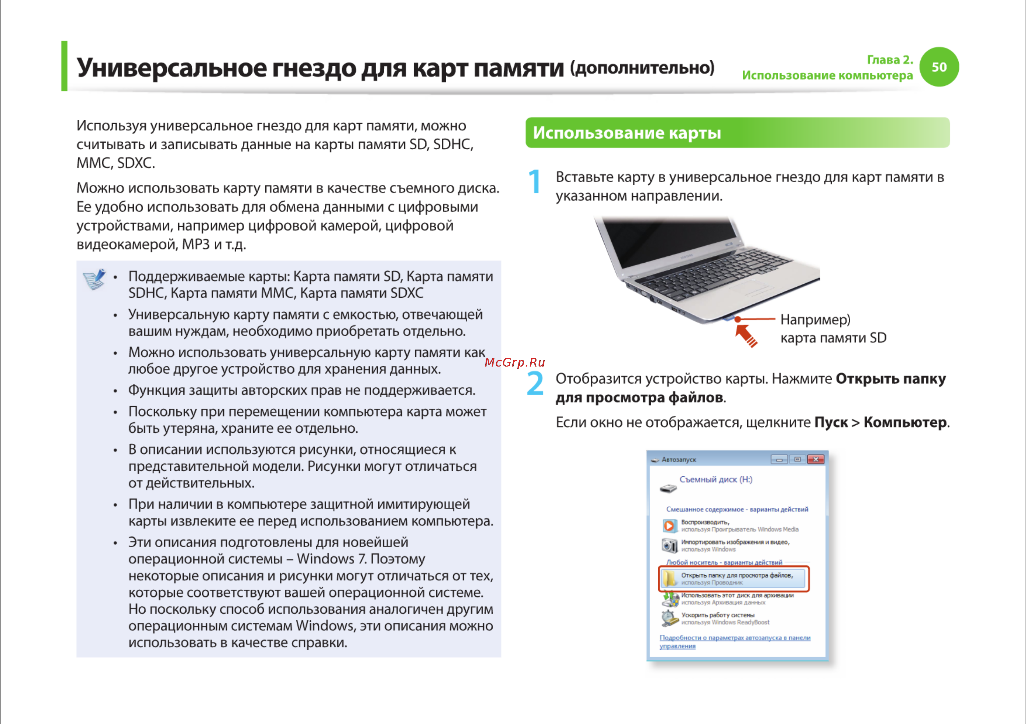 Samsung R425-JU03 [50/142] Универсальное гнездо для карт памяти