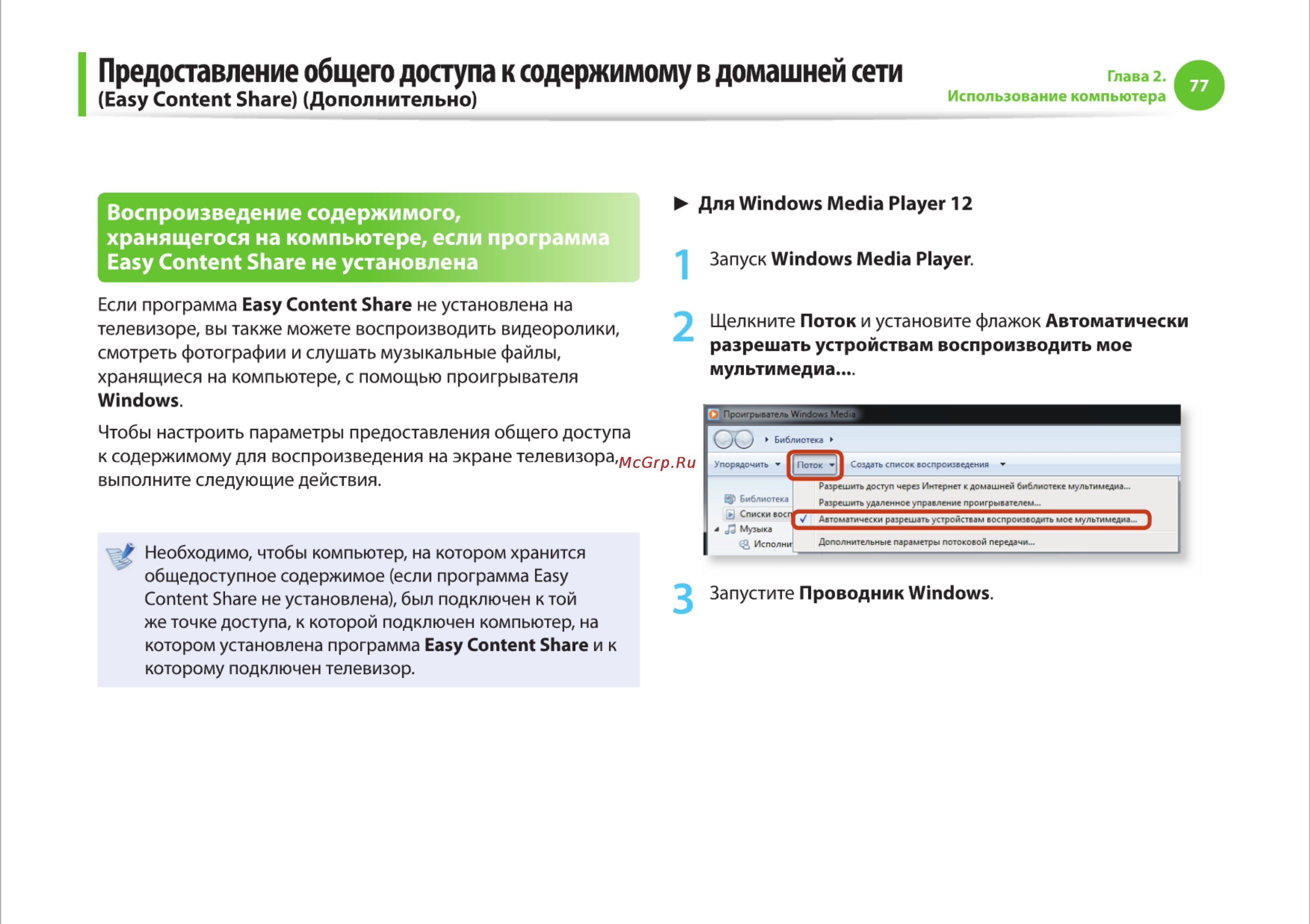 Samsung R425-JU03 [77/142] Предоставление общего доступа к содержимому в домашней сети