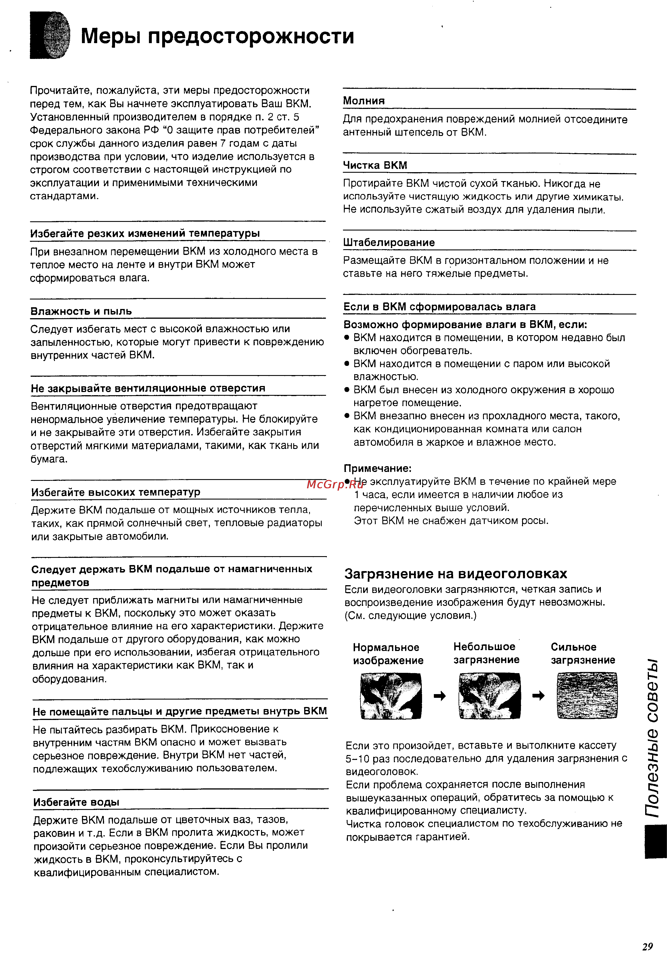 Panasonic NV-SJ205EU [29/32] Меры предосторожности