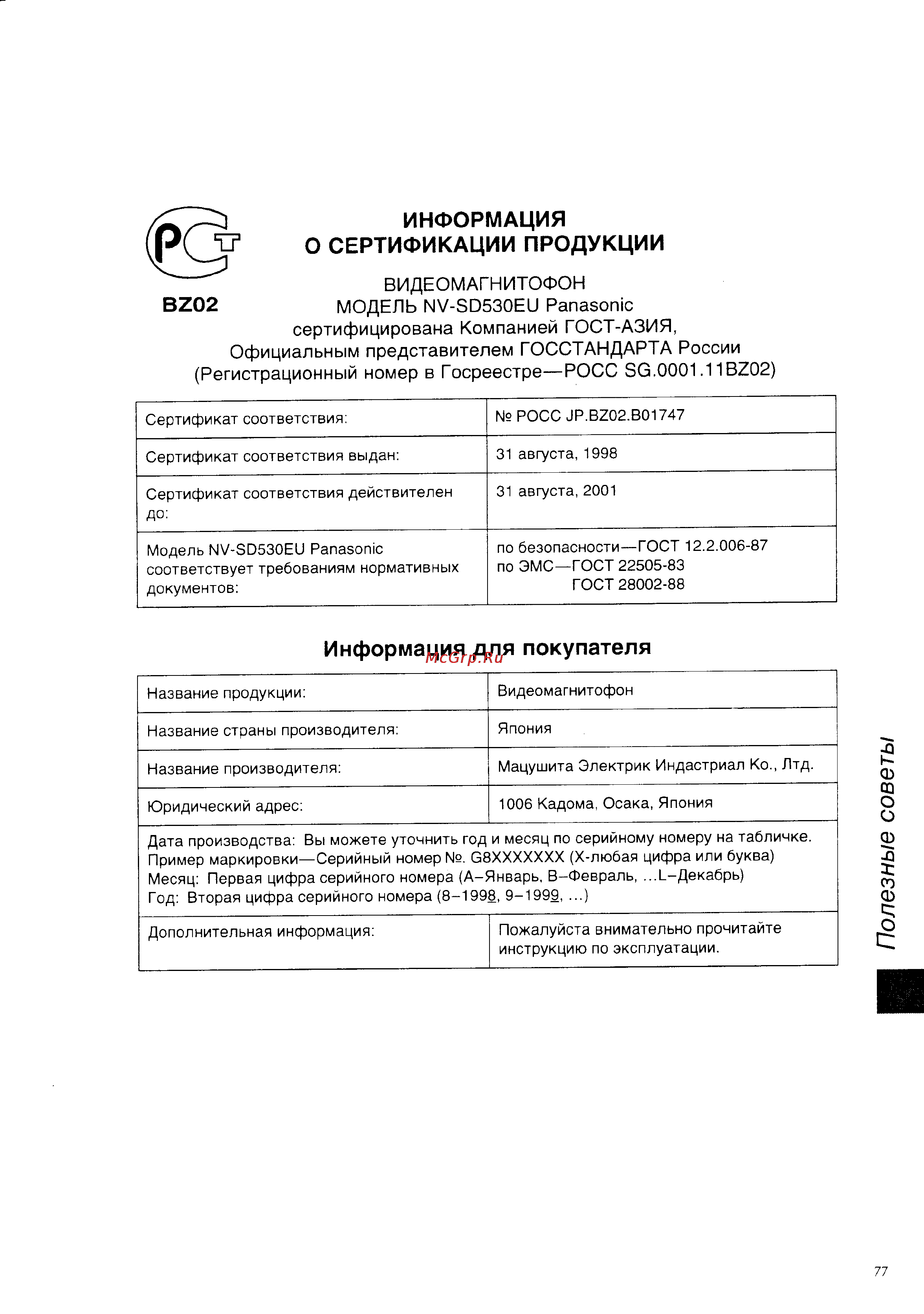 Panasonic NV-SD530EU [39/39] Полезные советы