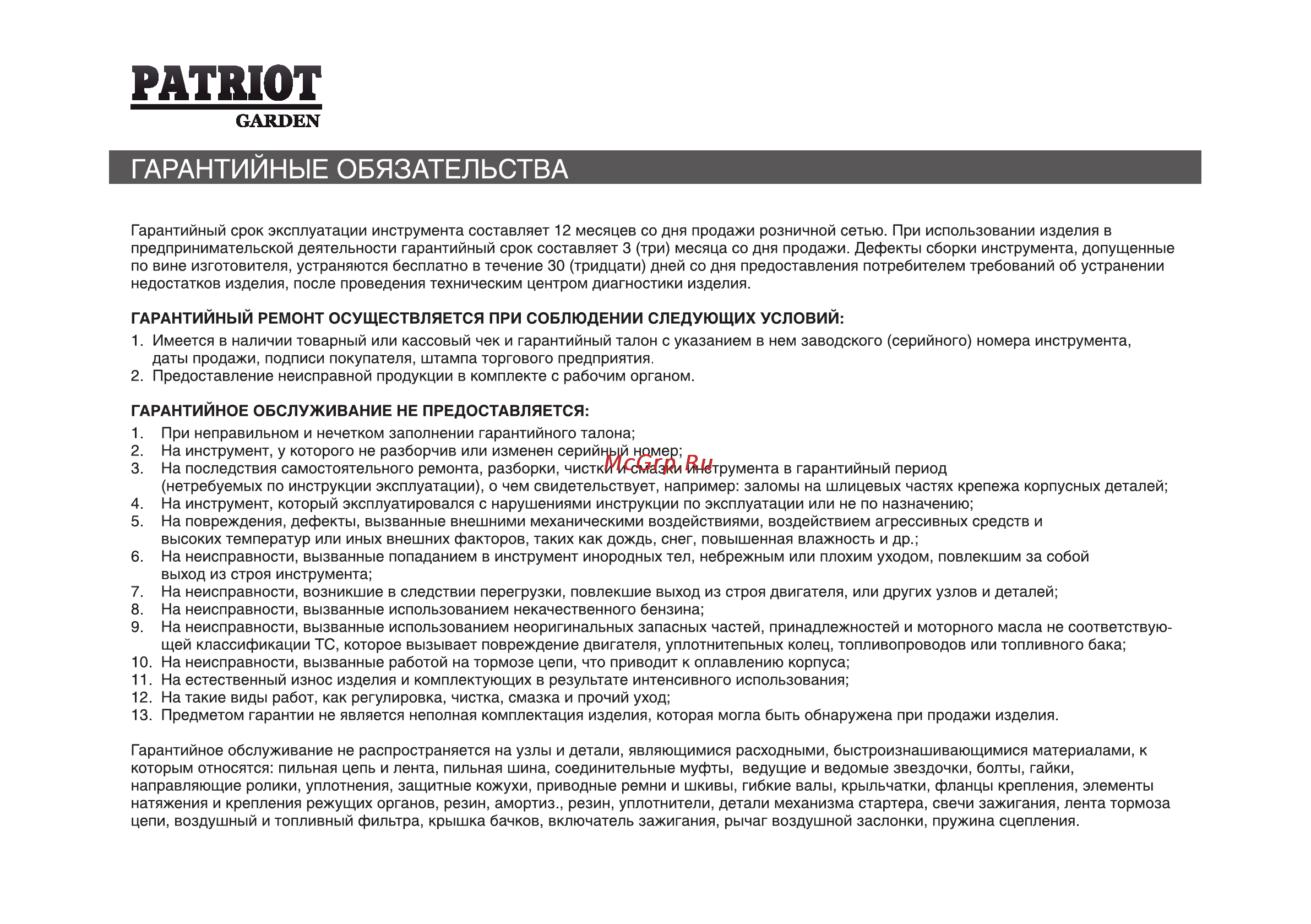 Patriot Garden PS 1100 DDE Инструкция по эксплуатации онлайн [56/64] 14879