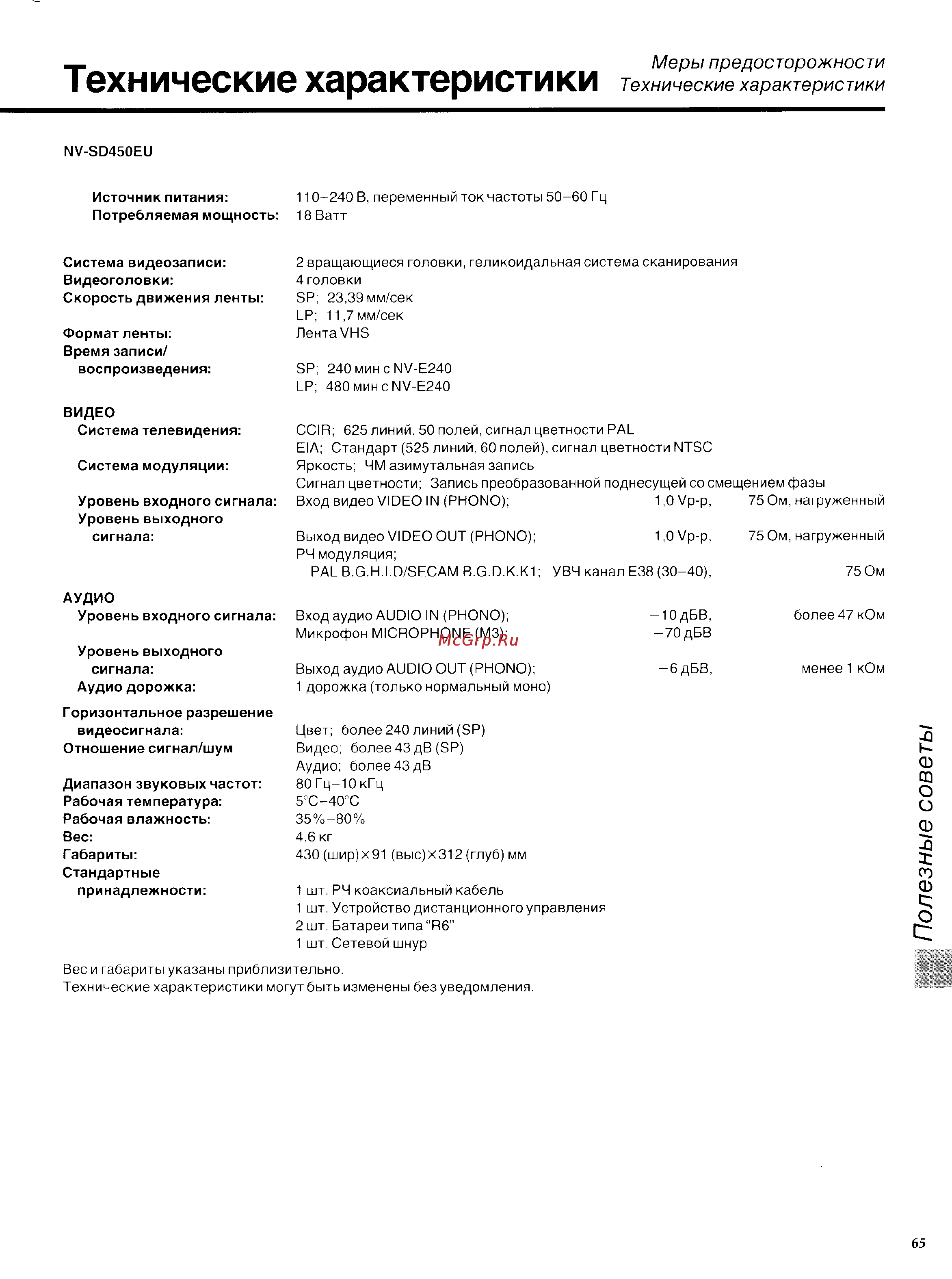 Panasonic NV-SD450EU [33/33] Технические характеристики