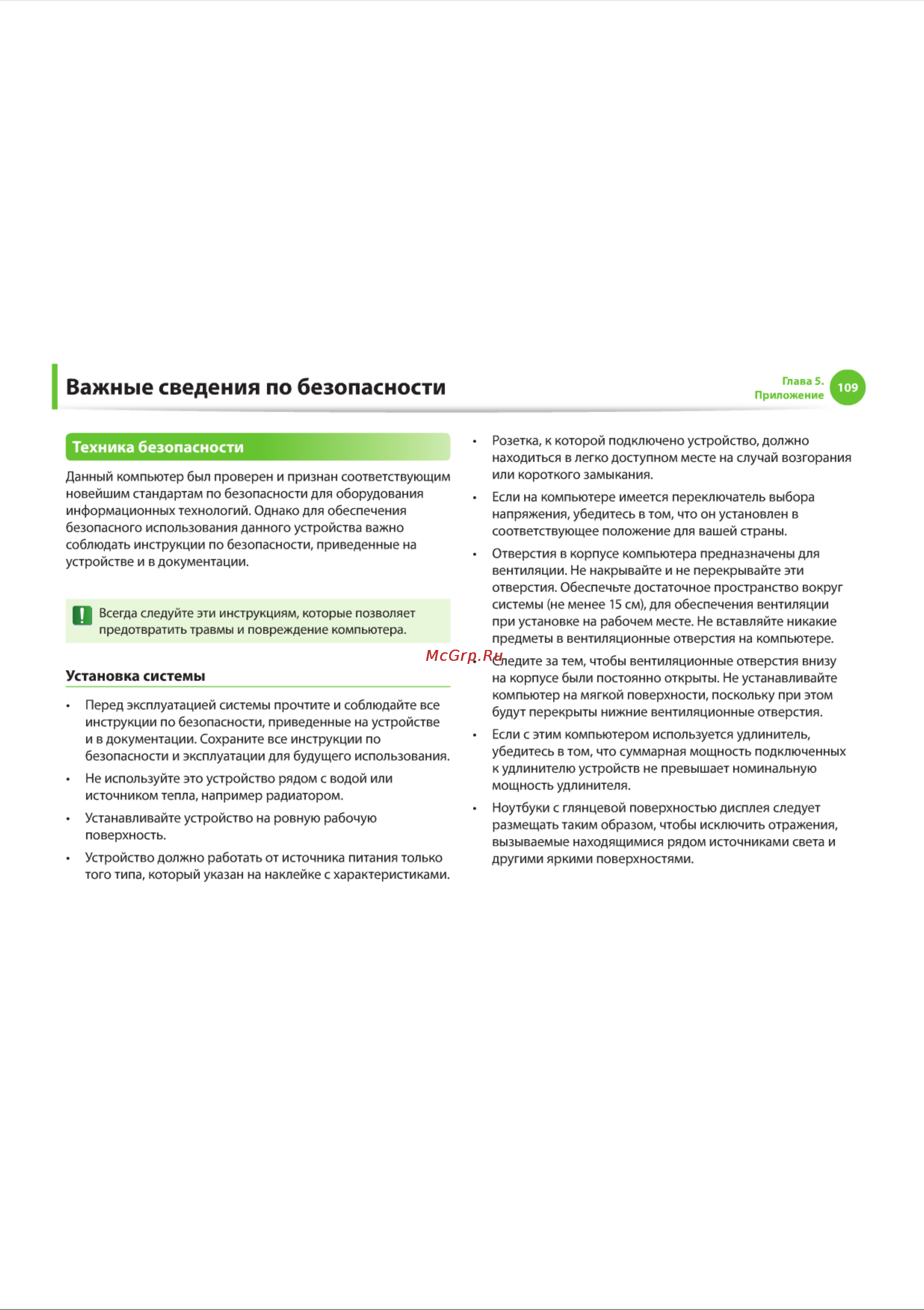 Samsung NF110 [109/136] Важные сведения по безопасности