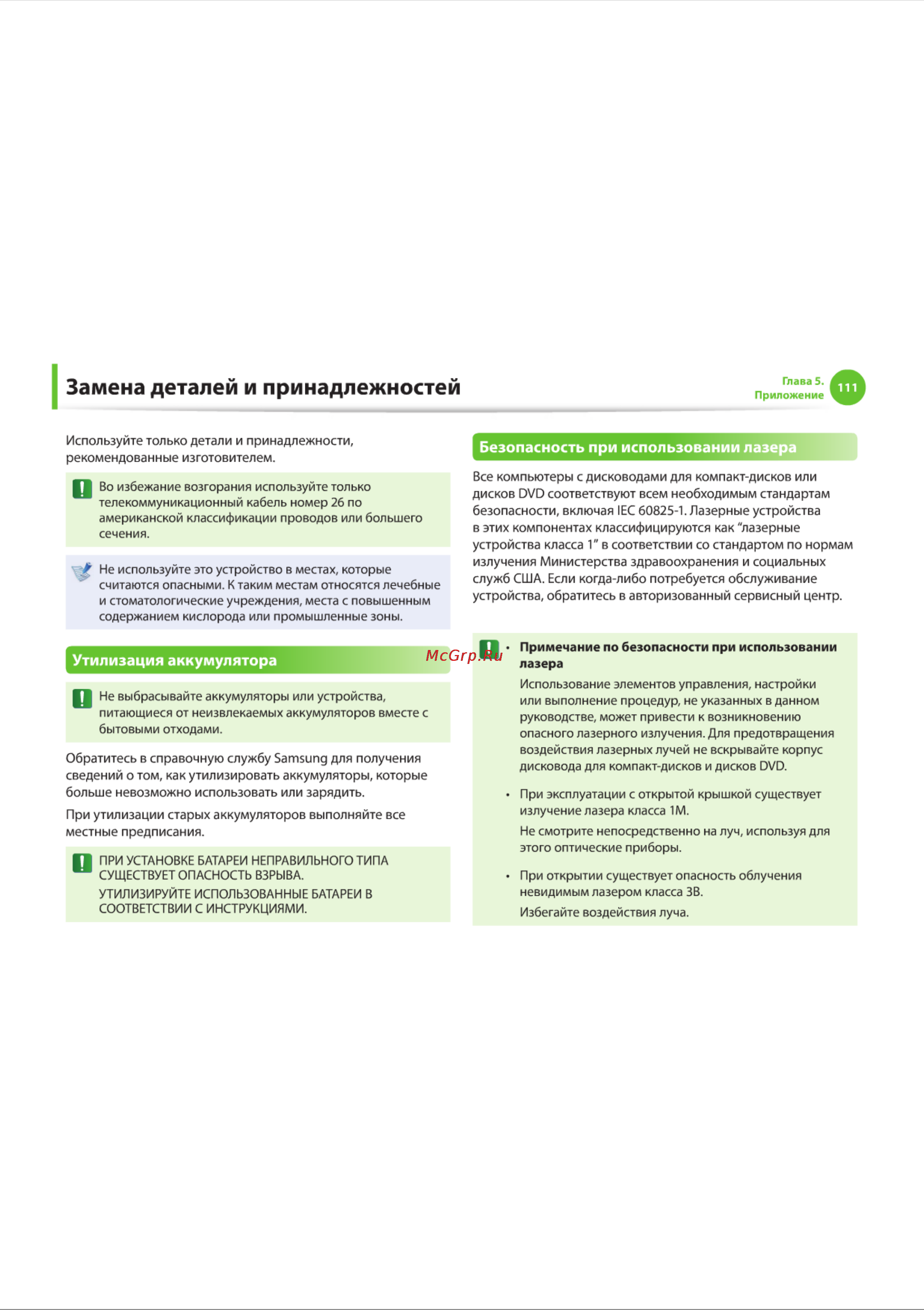 Samsung NF110 [111/136] Замена деталей и принадлежностей