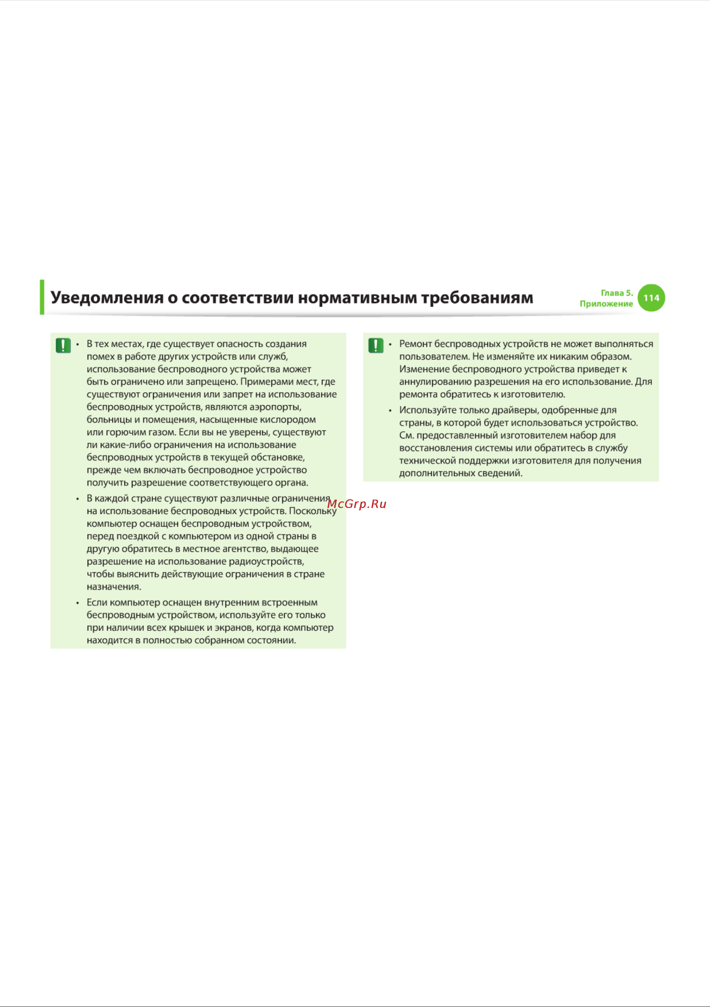 Samsung NF110 [114/136] Уведомления о соответствии нормативным требованиям