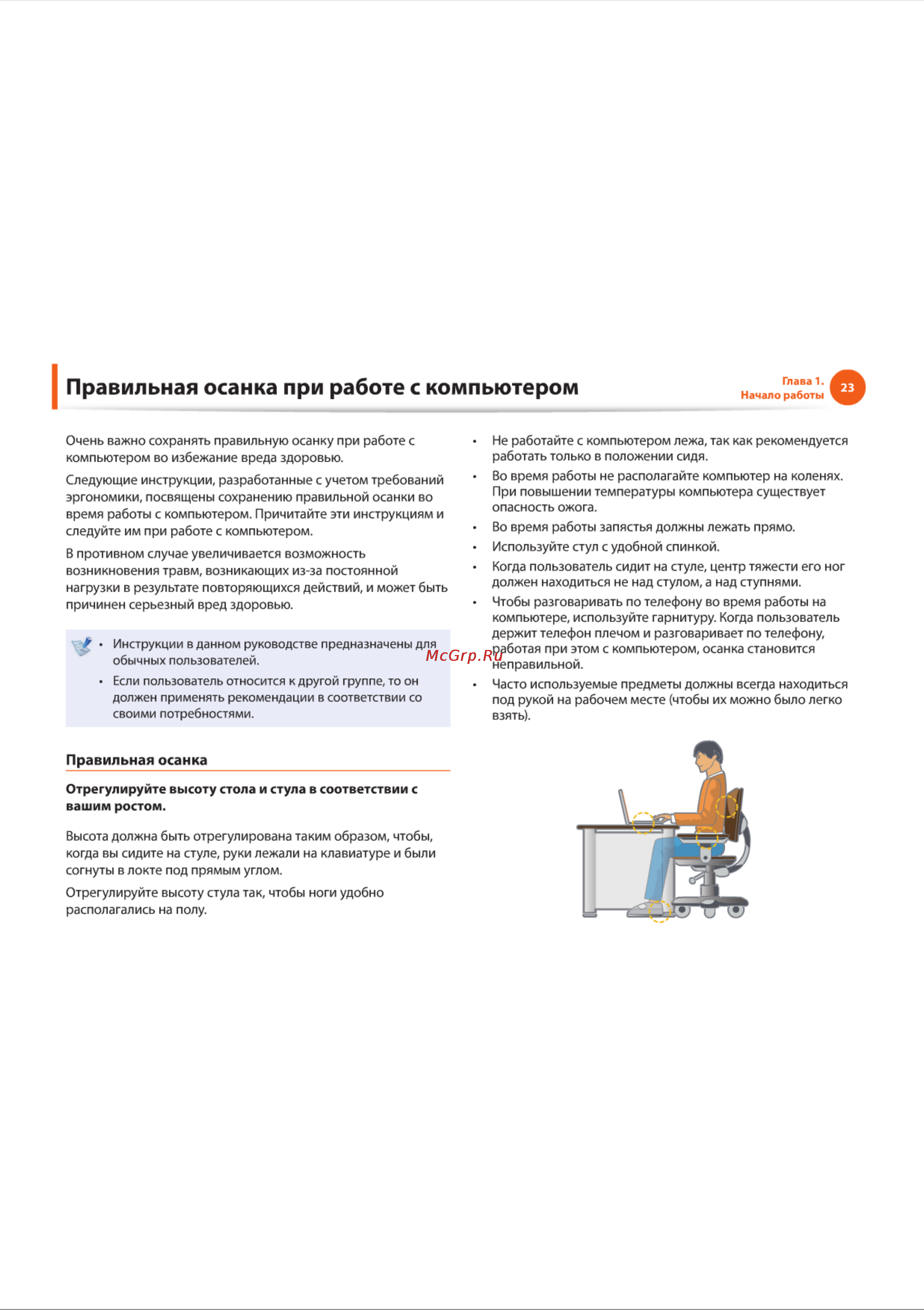 Samsung NF110 [23/136] Правильная осанка при работе с компьютером