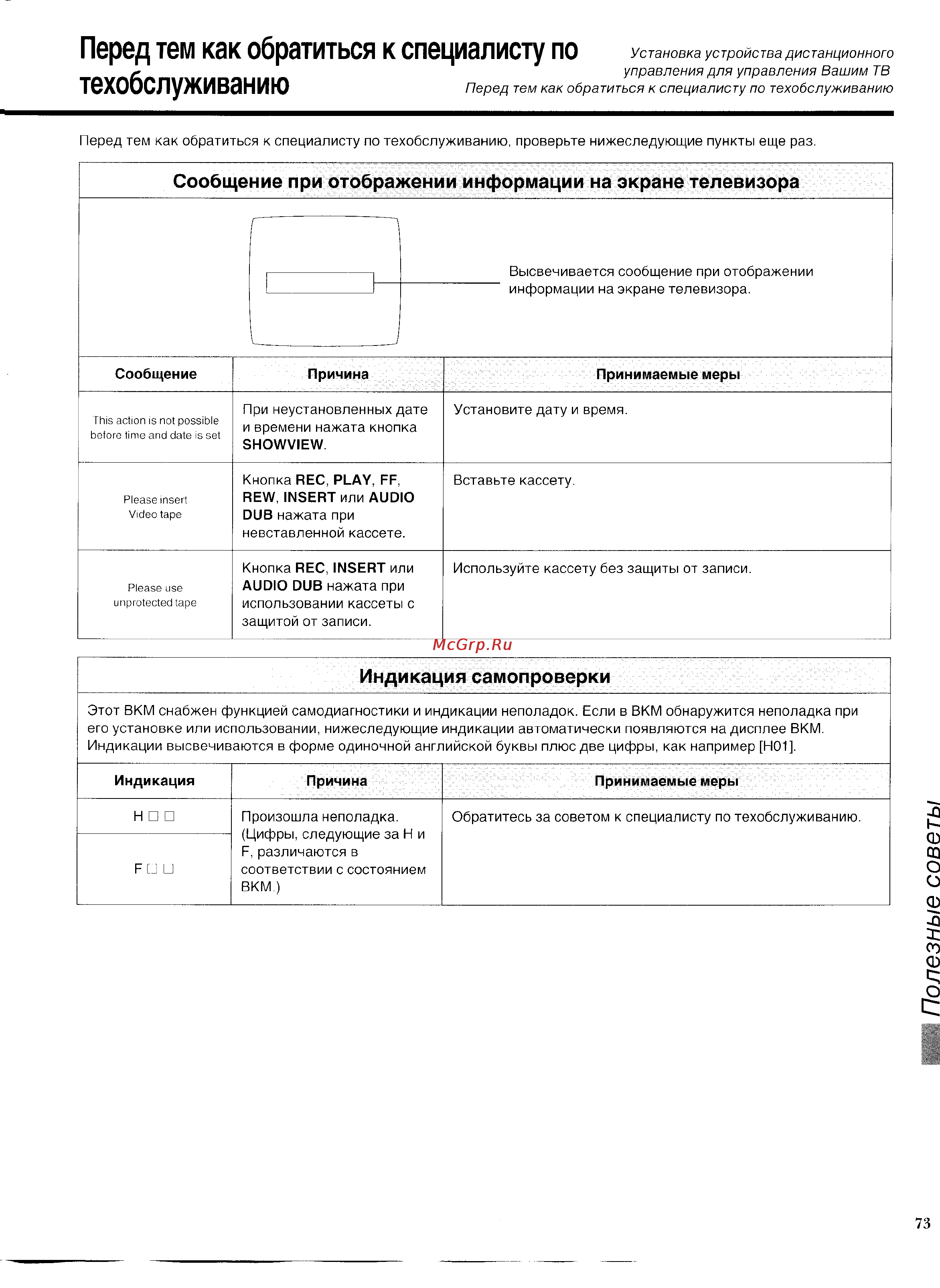 Panasonic NV-SD450EE [35/39] Индикация самопроверки