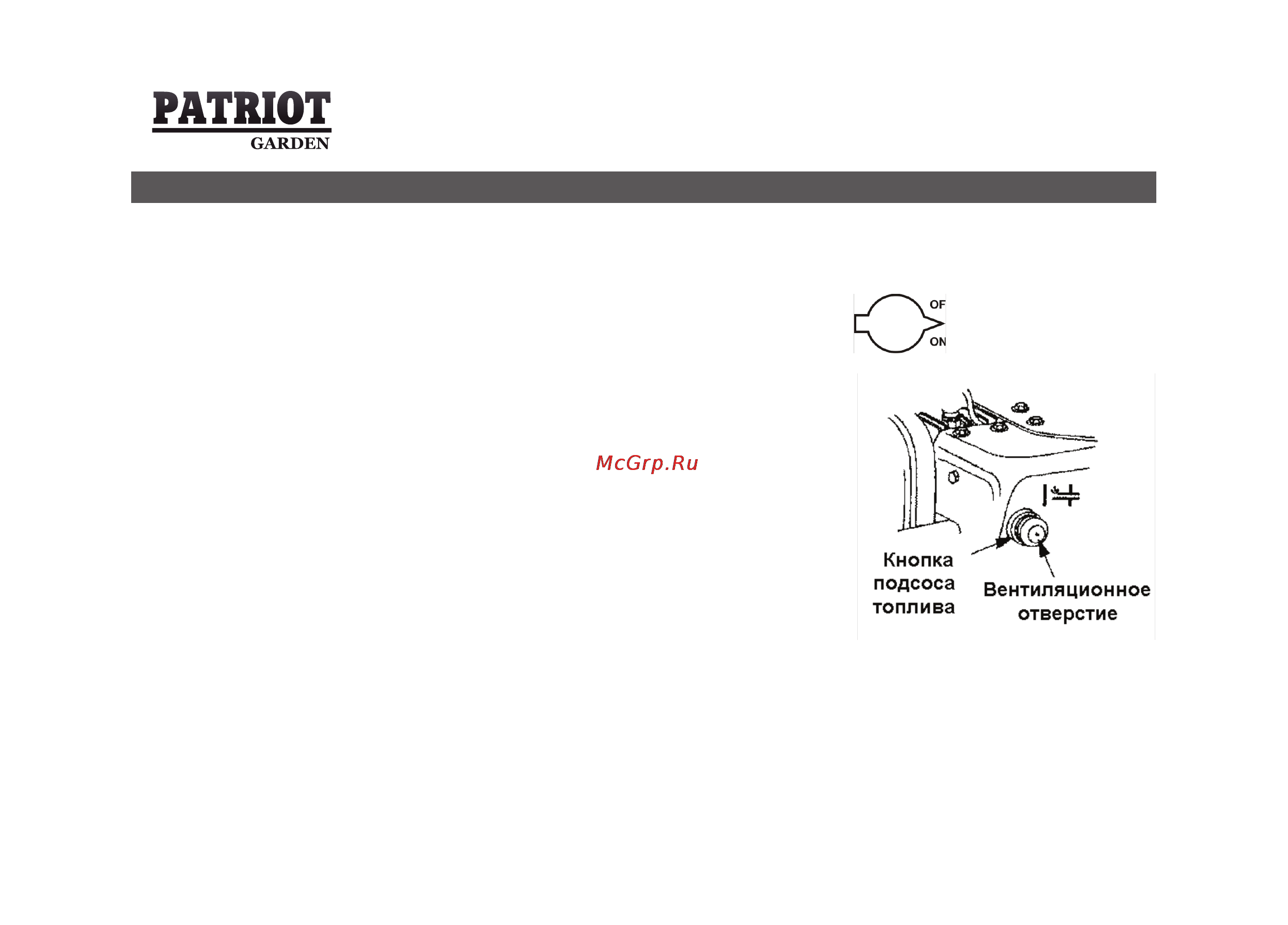 Patriot Garden 761 DDE [38/70] Эксплуатация