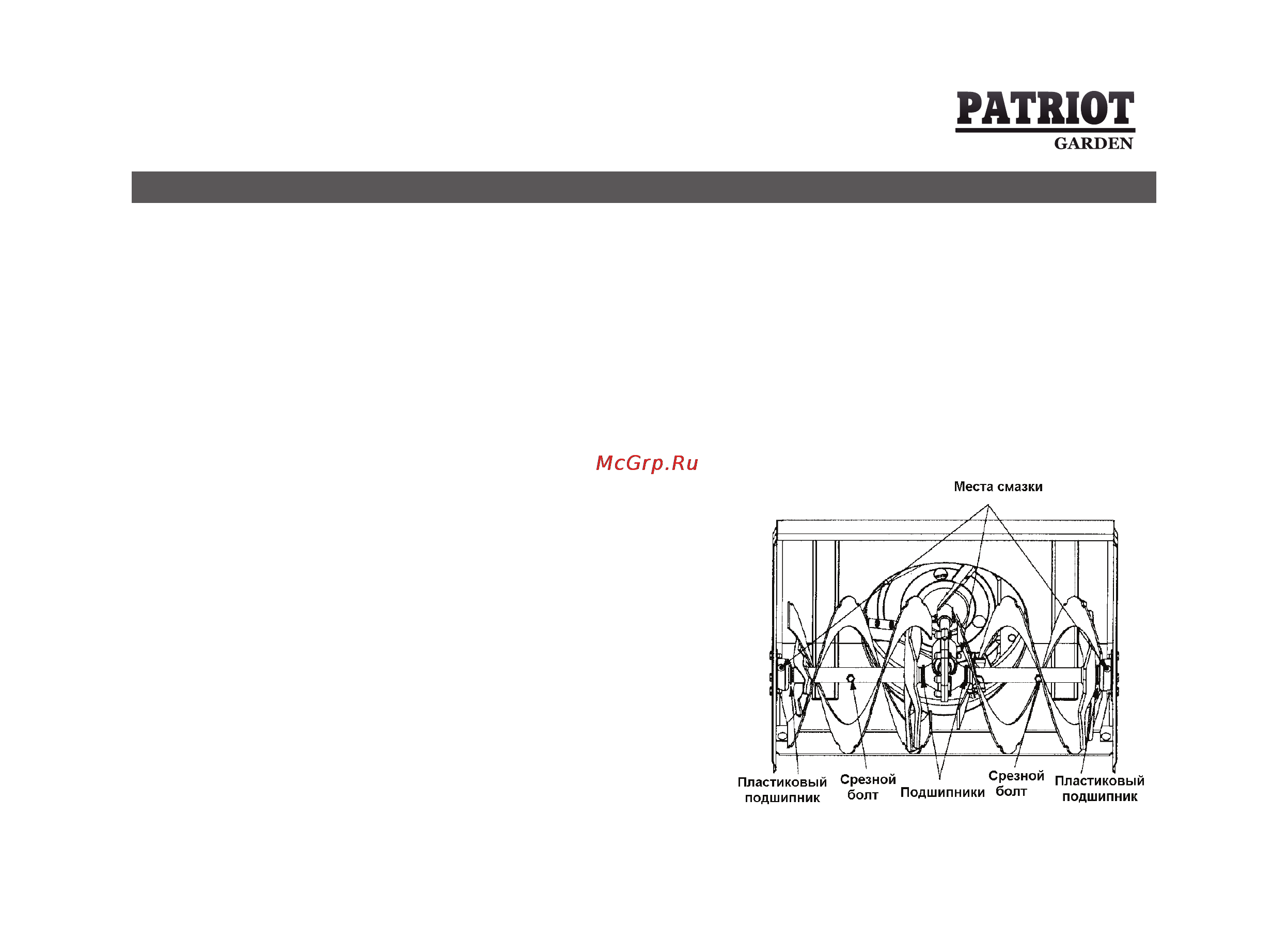 Patriot Garden 761 DDE [49/70] Техническое обслуживание
