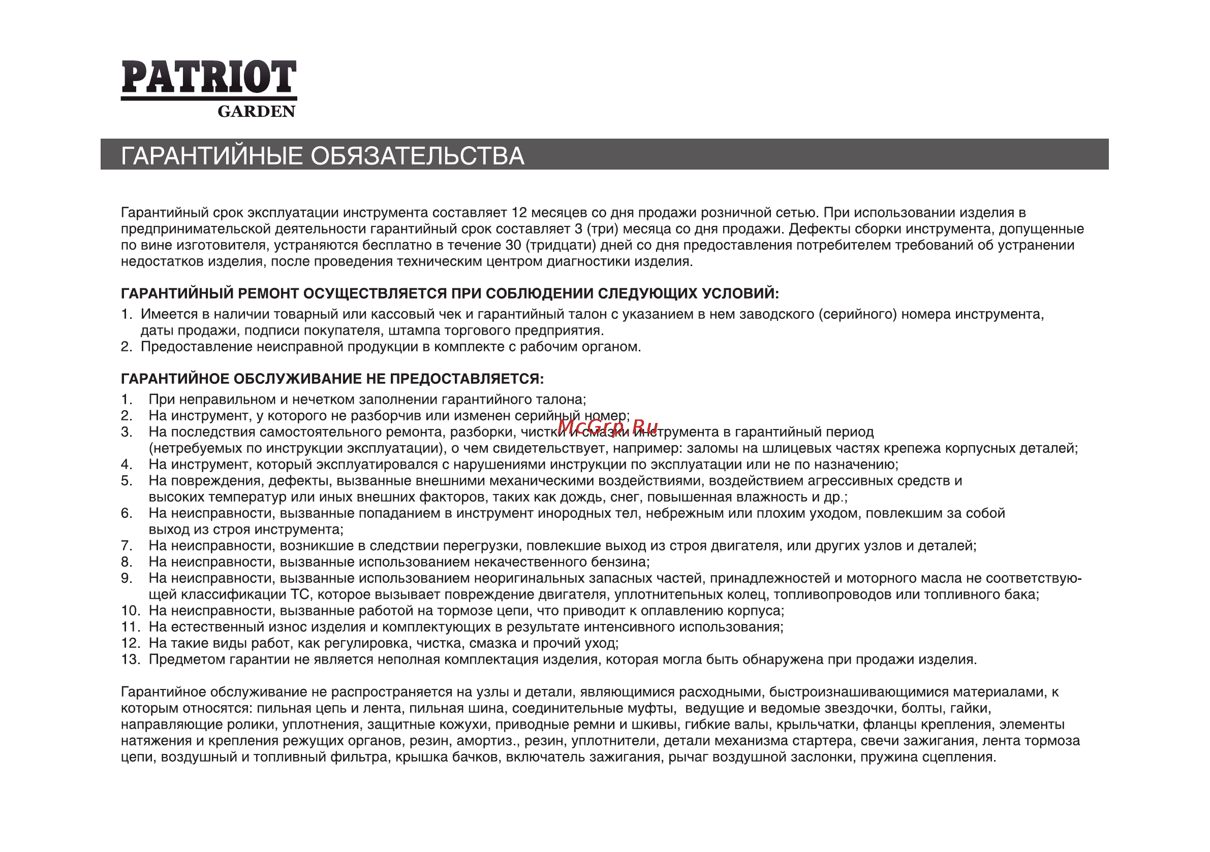 Patriot Garden 761 DDE Инструкция по эксплуатации онлайн [62/70] 14893