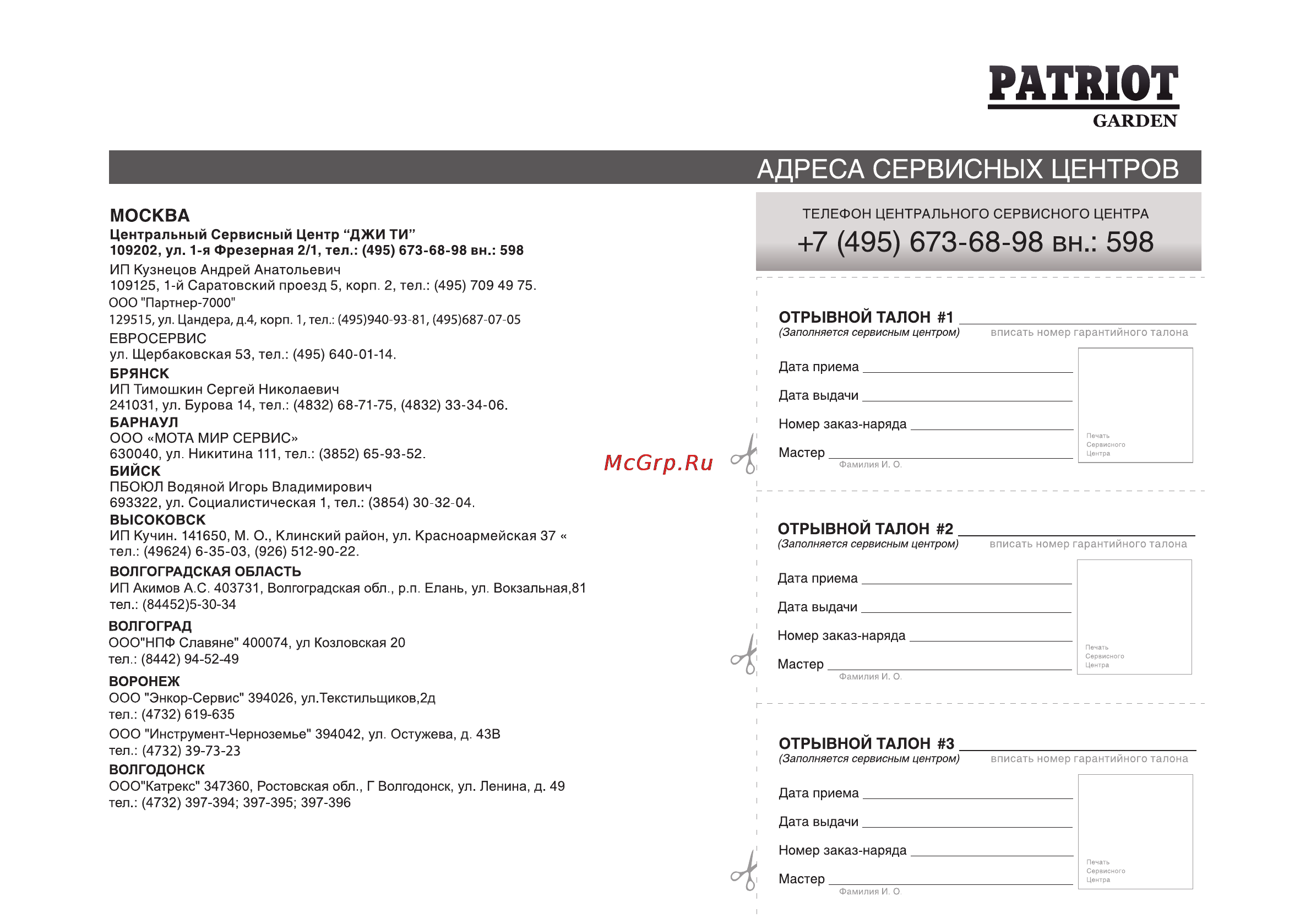 Patriot Garden 761 DDE Инструкция по эксплуатации онлайн [63/70] 14893