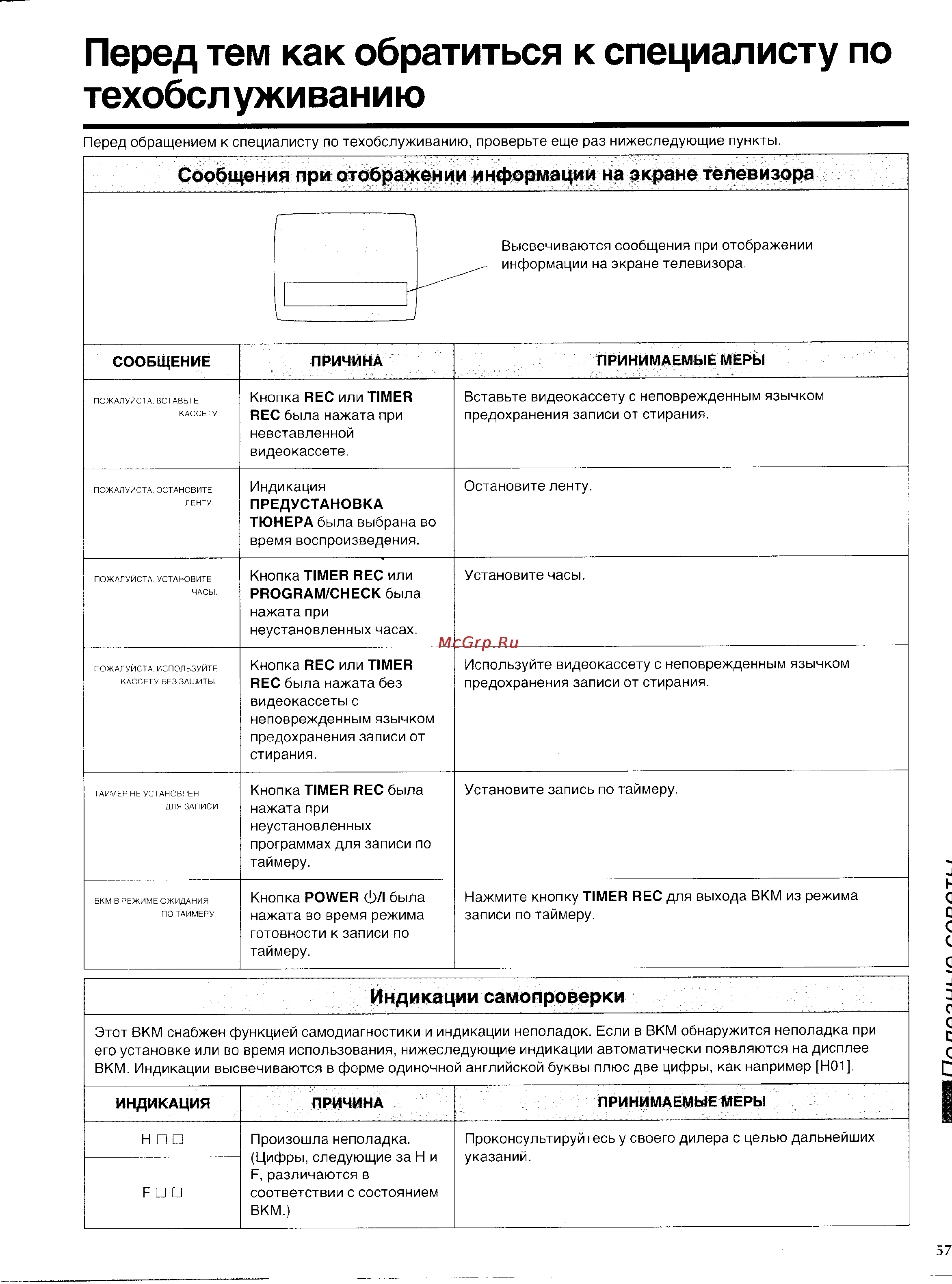 Panasonic NV-SD225EU [27/31] Перед тем как обратиться к специалисту по техобслуживанию