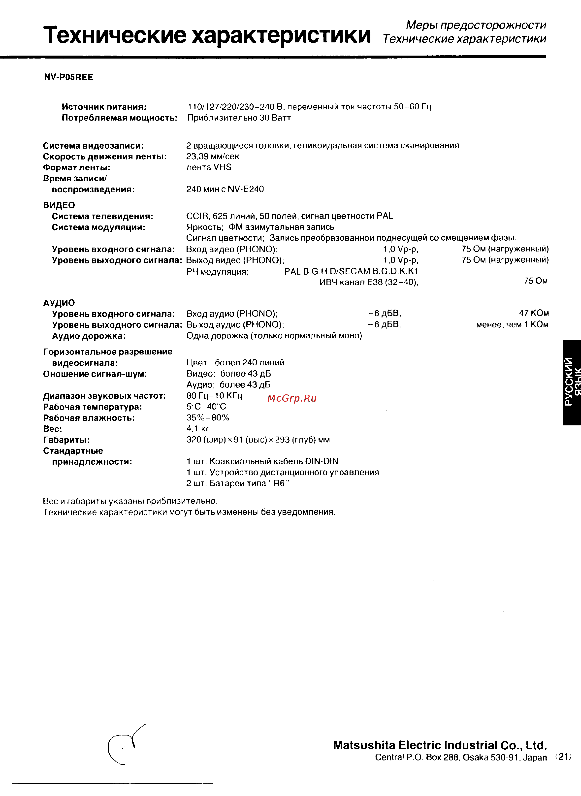 Panasonic NV-P05REE [11/11] Технические характеристики