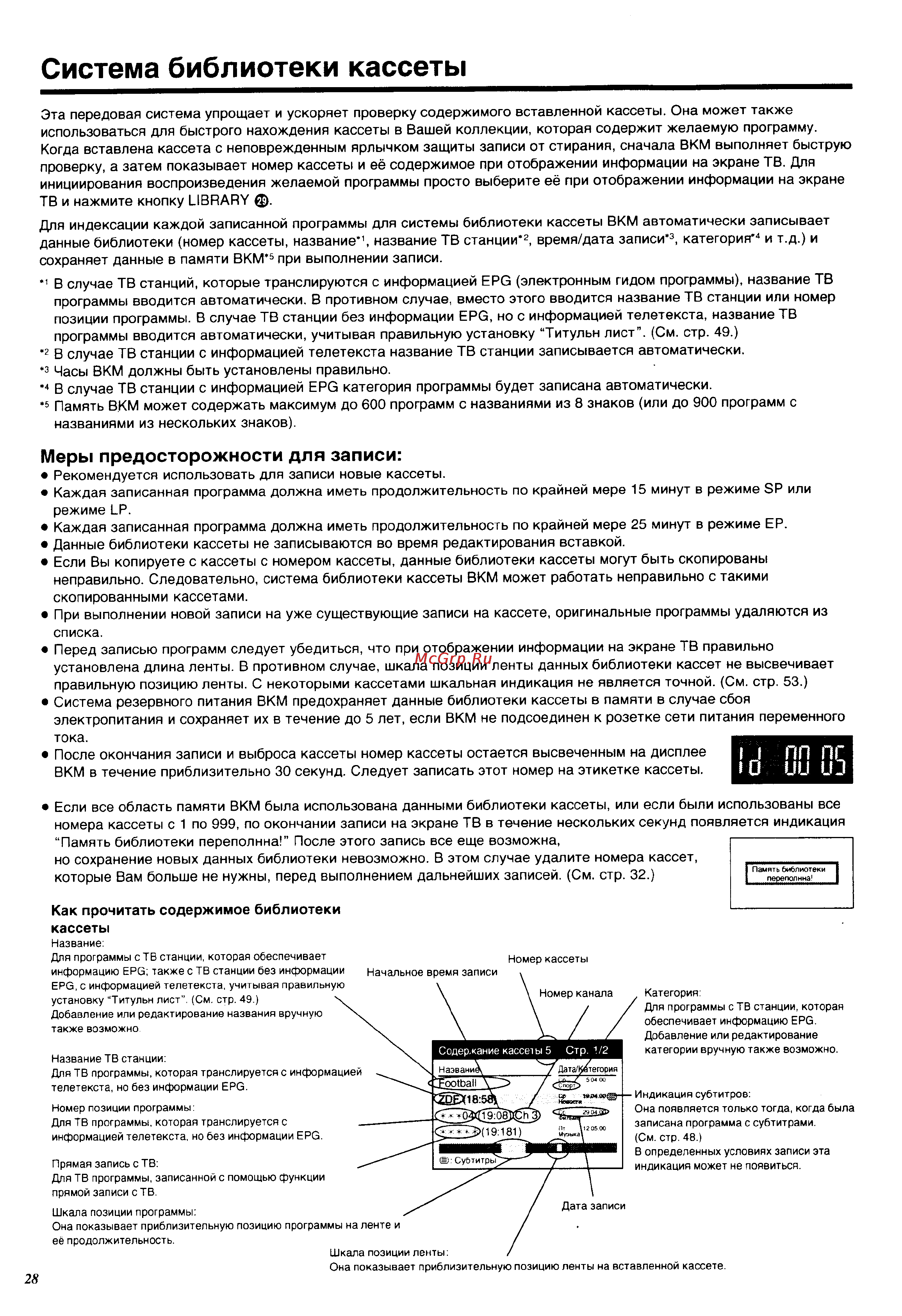 Panasonic NV-HS960EE [28/64] Система библиотеки кассеты