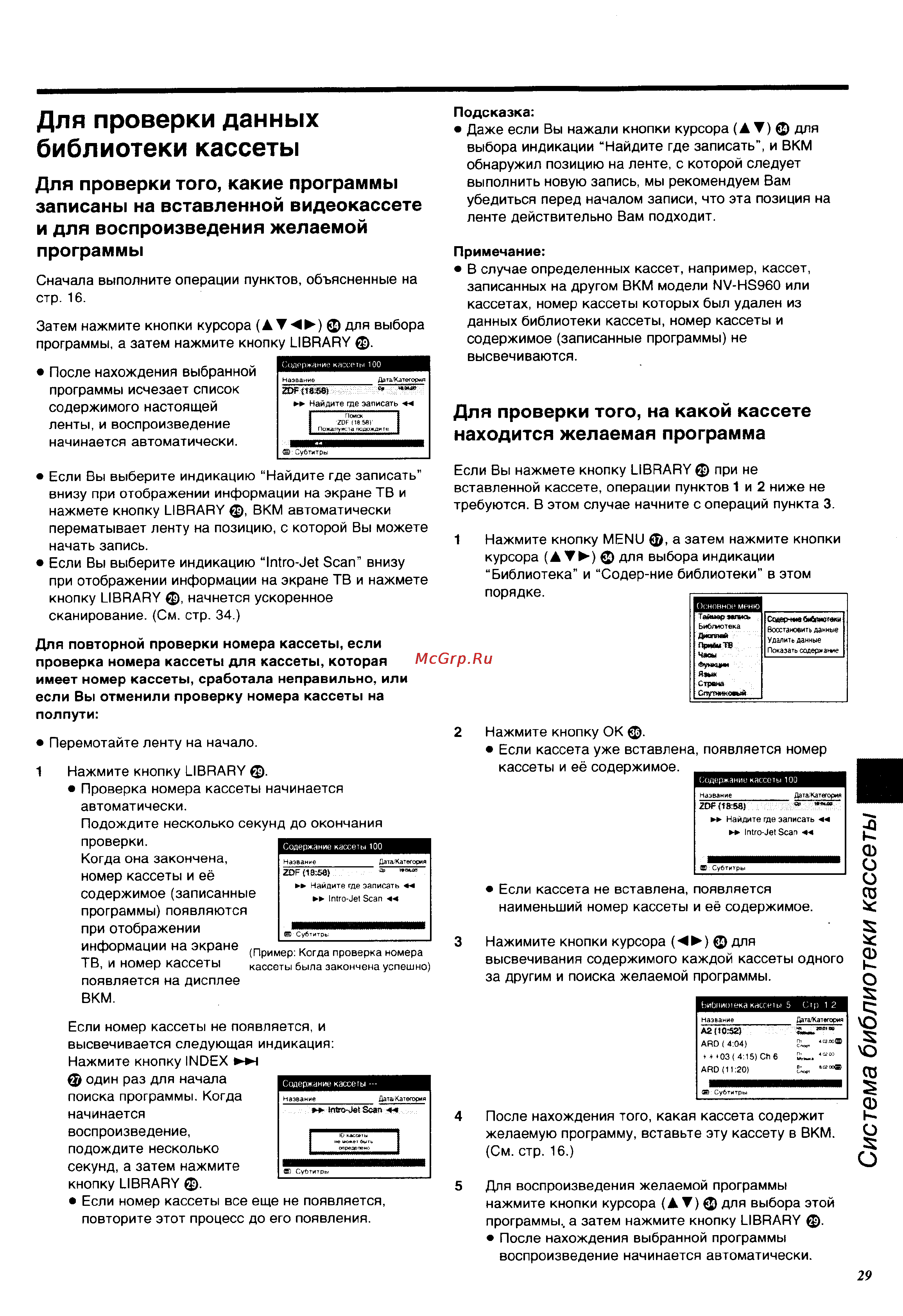 Panasonic NV-HS960EE [29/64] Для проверки данных библиотеки кассеты