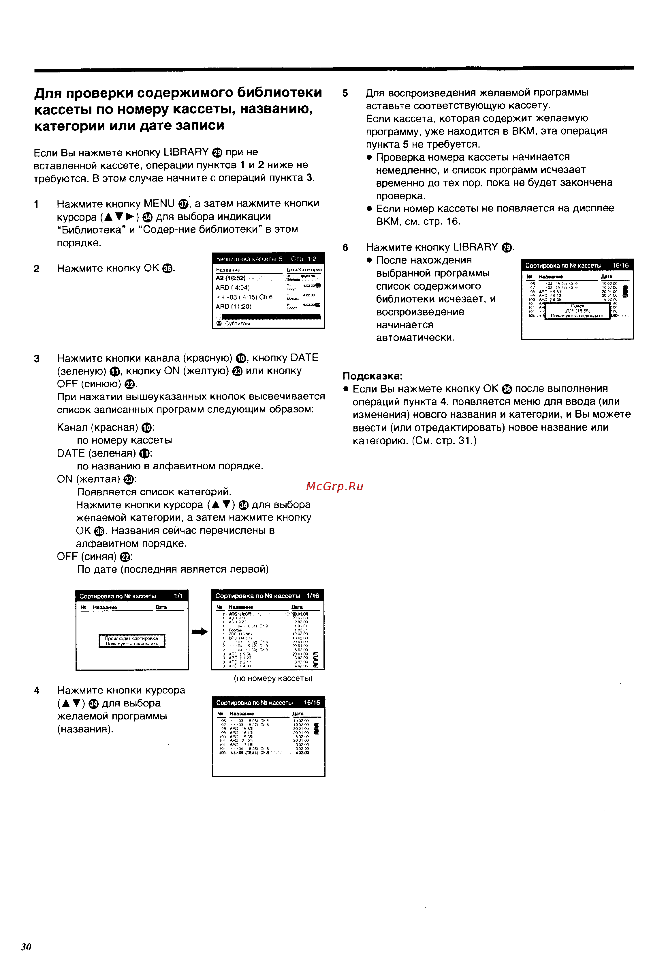 Panasonic NV-HS960EE [30/64] Для проверки содержимого библиотеки кассеты по номеру кассеты названию категории или дате записи