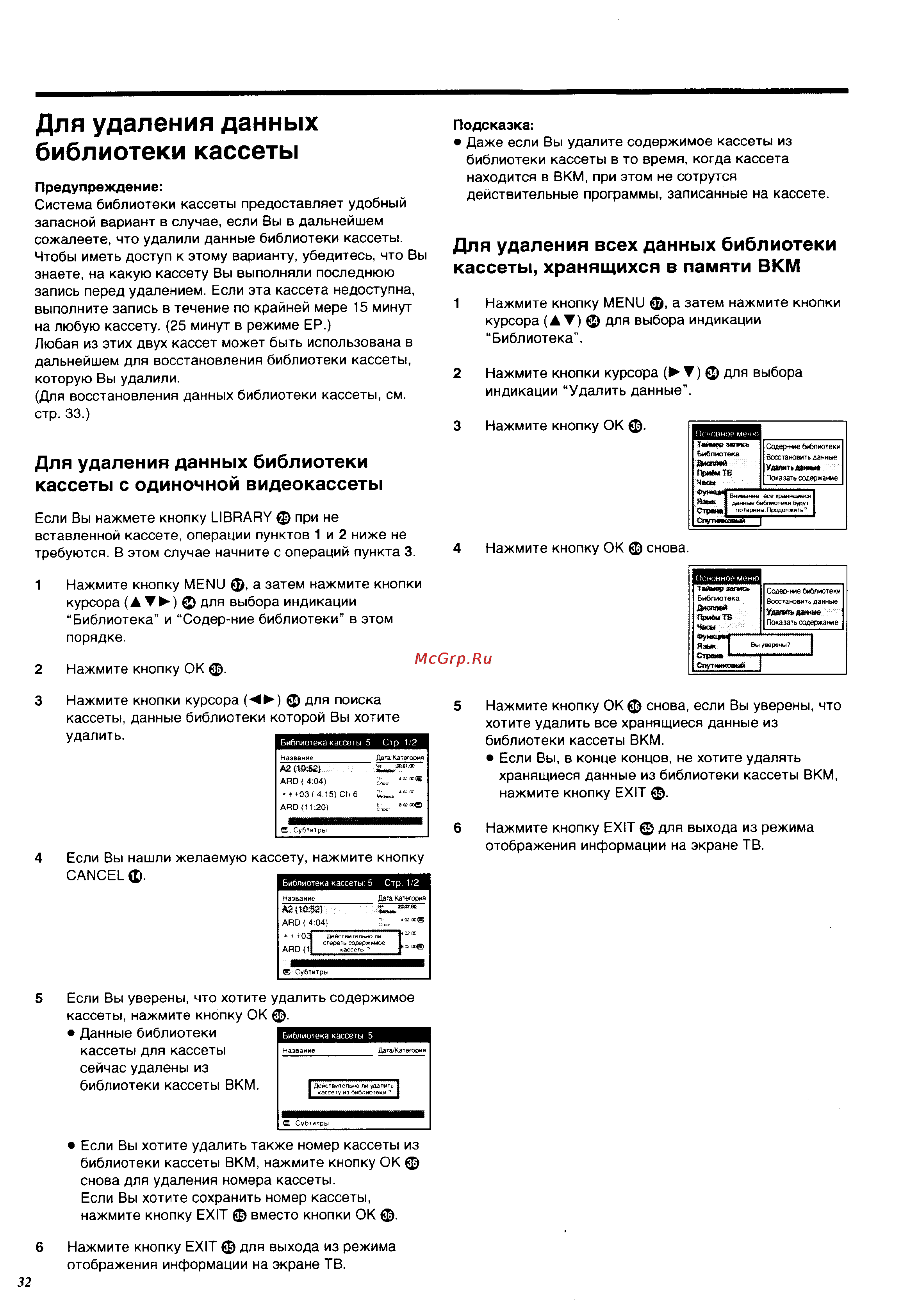 Panasonic NV-HS960EE [32/64] Для удаления данных библиотеки кассеты