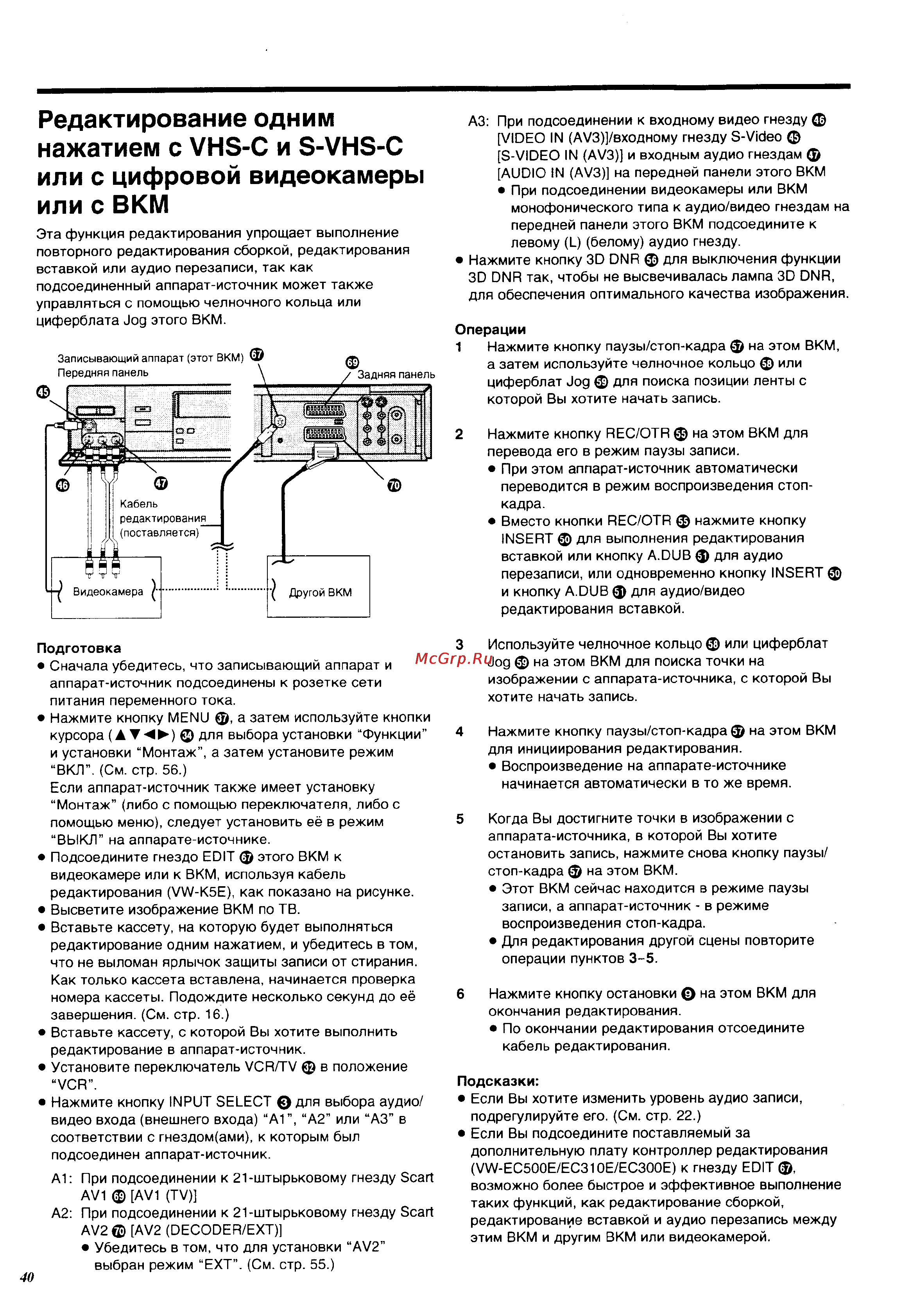 Panasonic NV-HS960EE [40/64] Редактирование одним нажатием с vhs c и s vhs c или с цифровой видеокамеры или с вкм