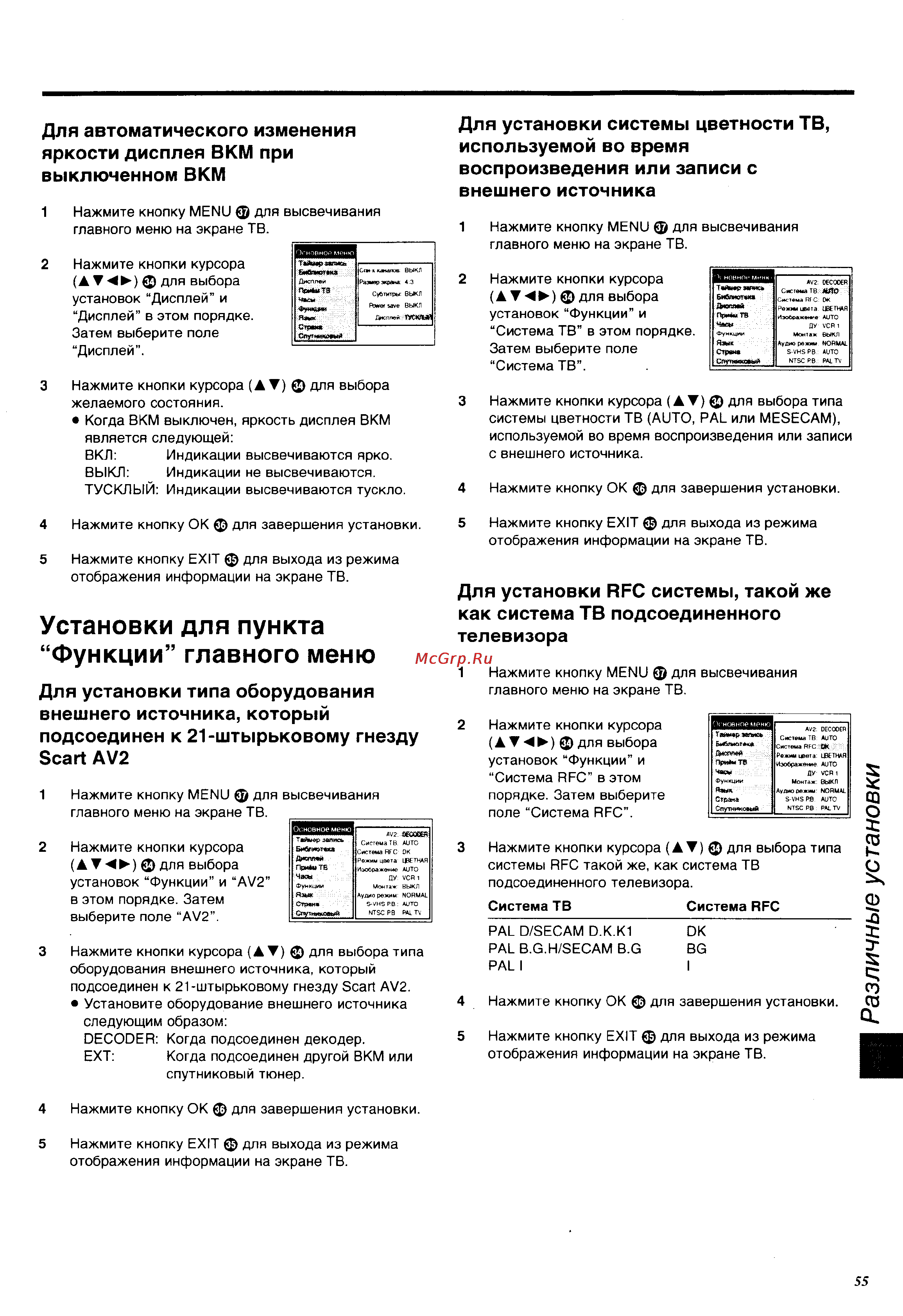 Panasonic NV-HS960EE [55/64] Установки для пункта функции главного меню