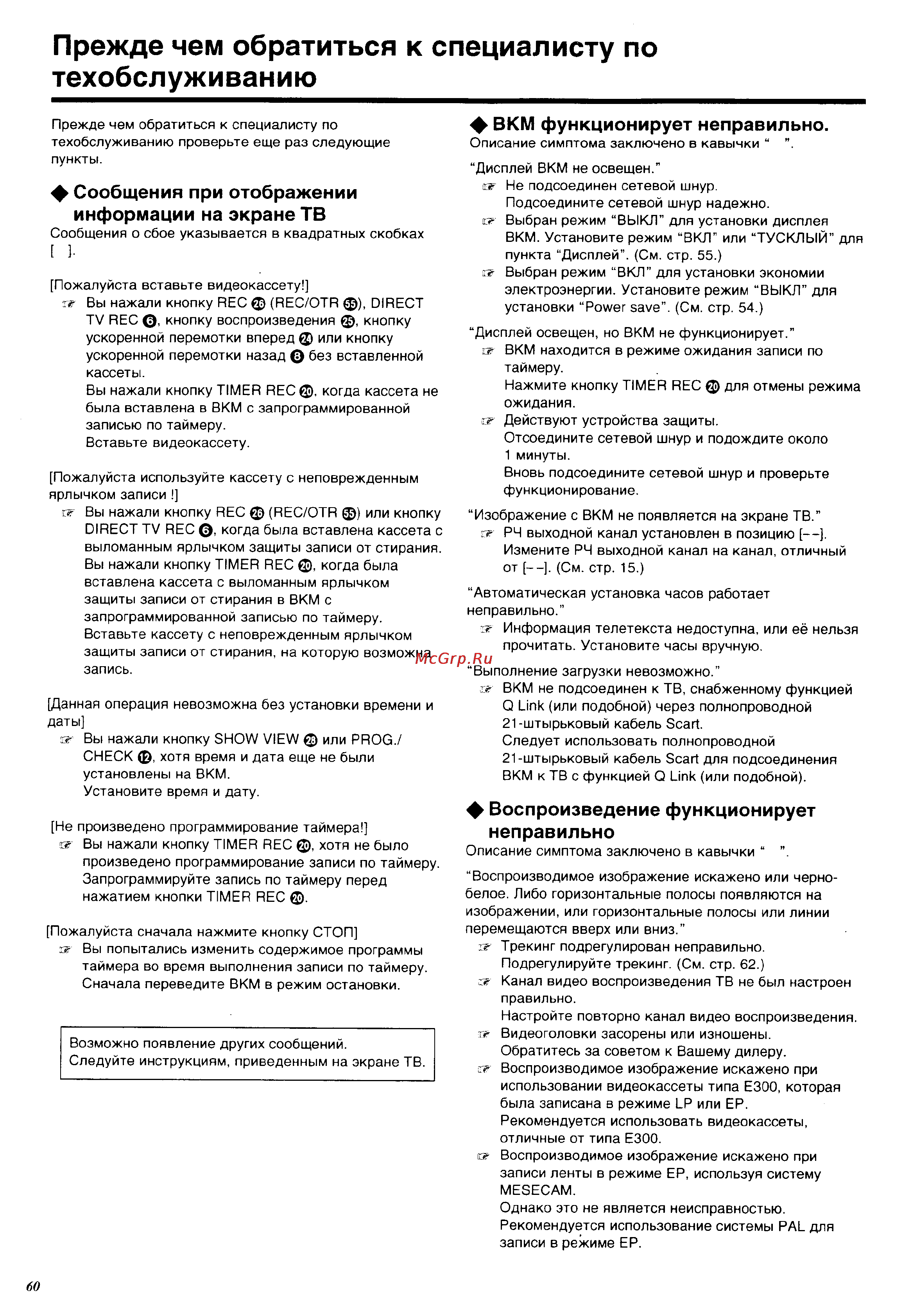 Panasonic NV-HS960EE [60/64] Прежде чем обратиться к специалисту по техобслуживанию