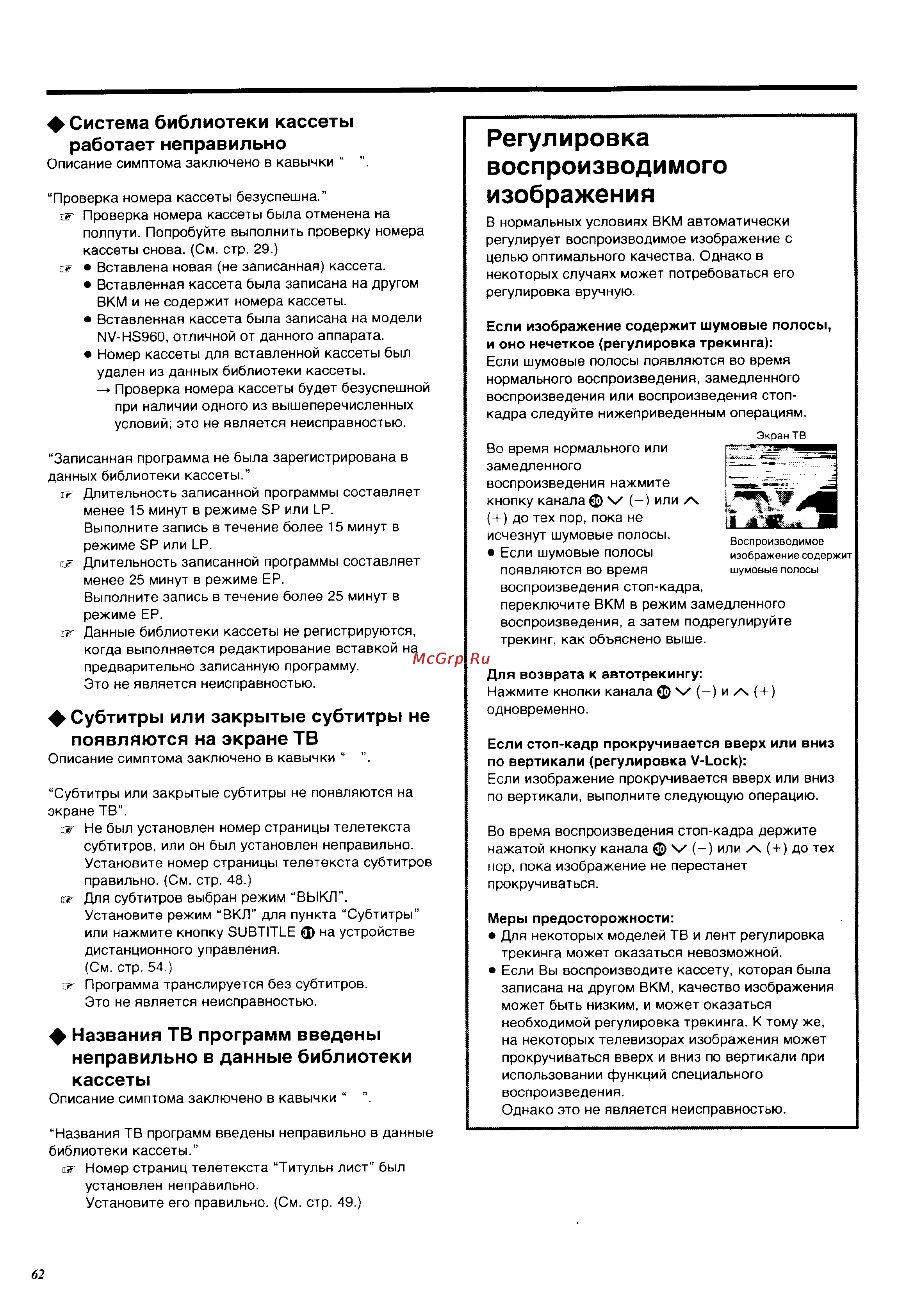 Panasonic NV-HS960EE [62/64] Регулировка воспроизводимого изображения