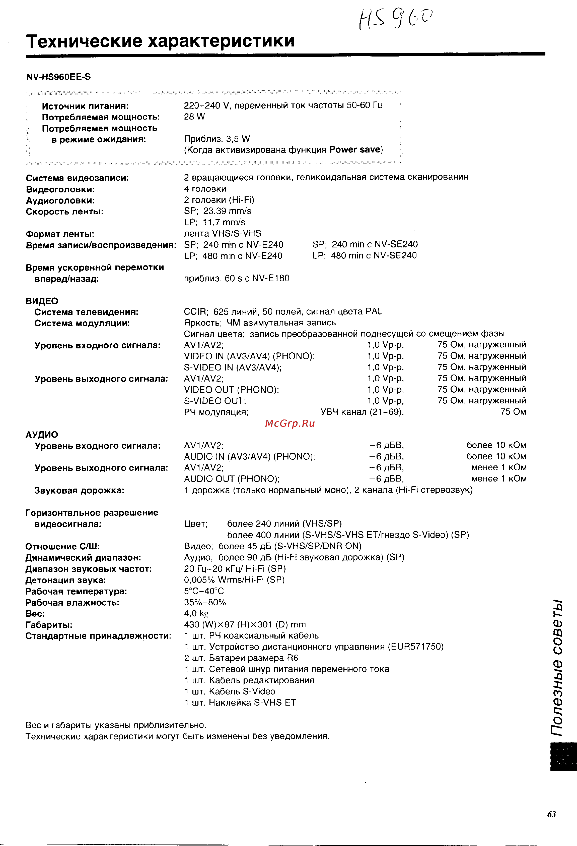 Panasonic NV-HS960EE [63/64] Технические характеристики