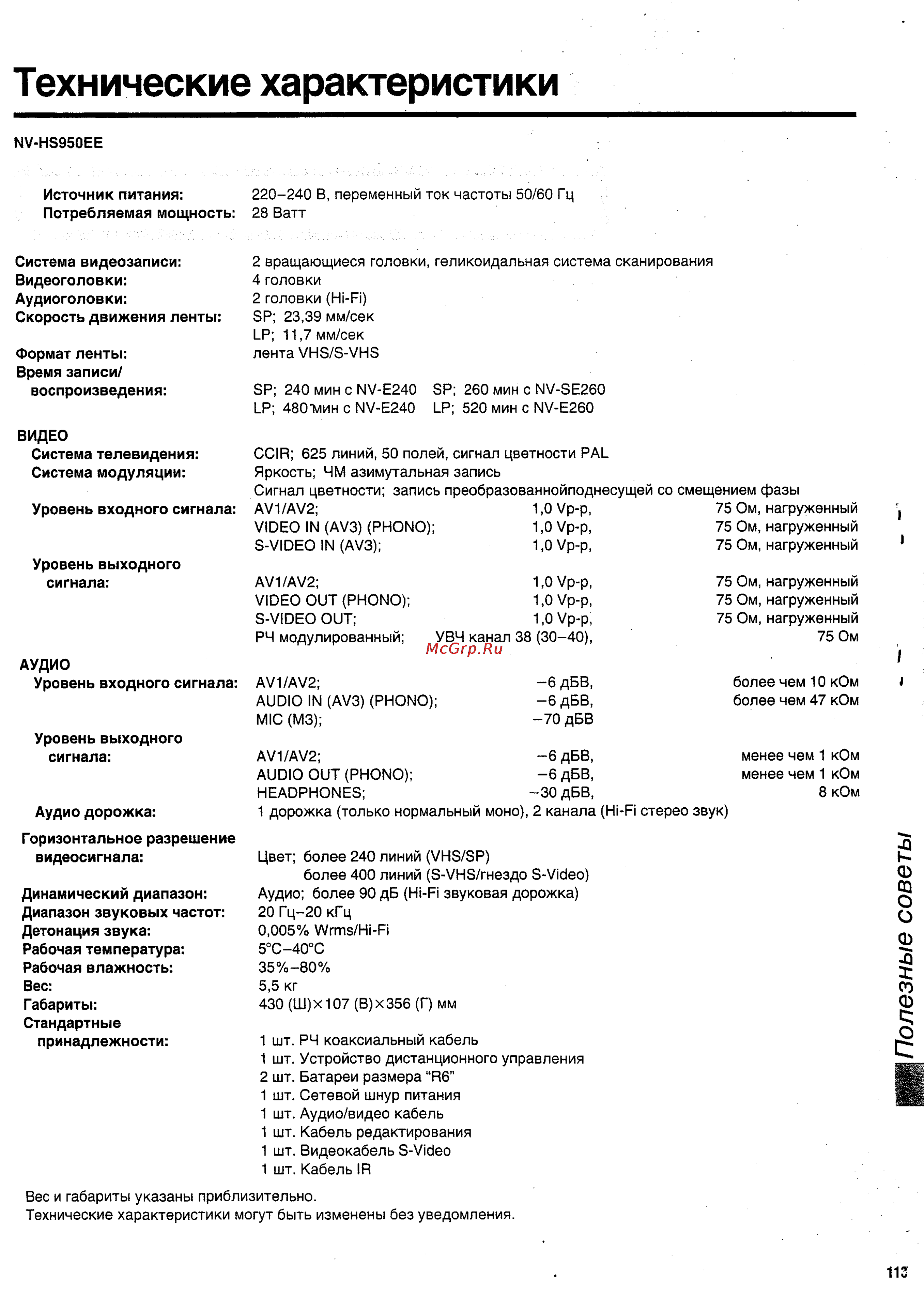 Panasonic NV-HS950EE [57/57] Технические характеристики
