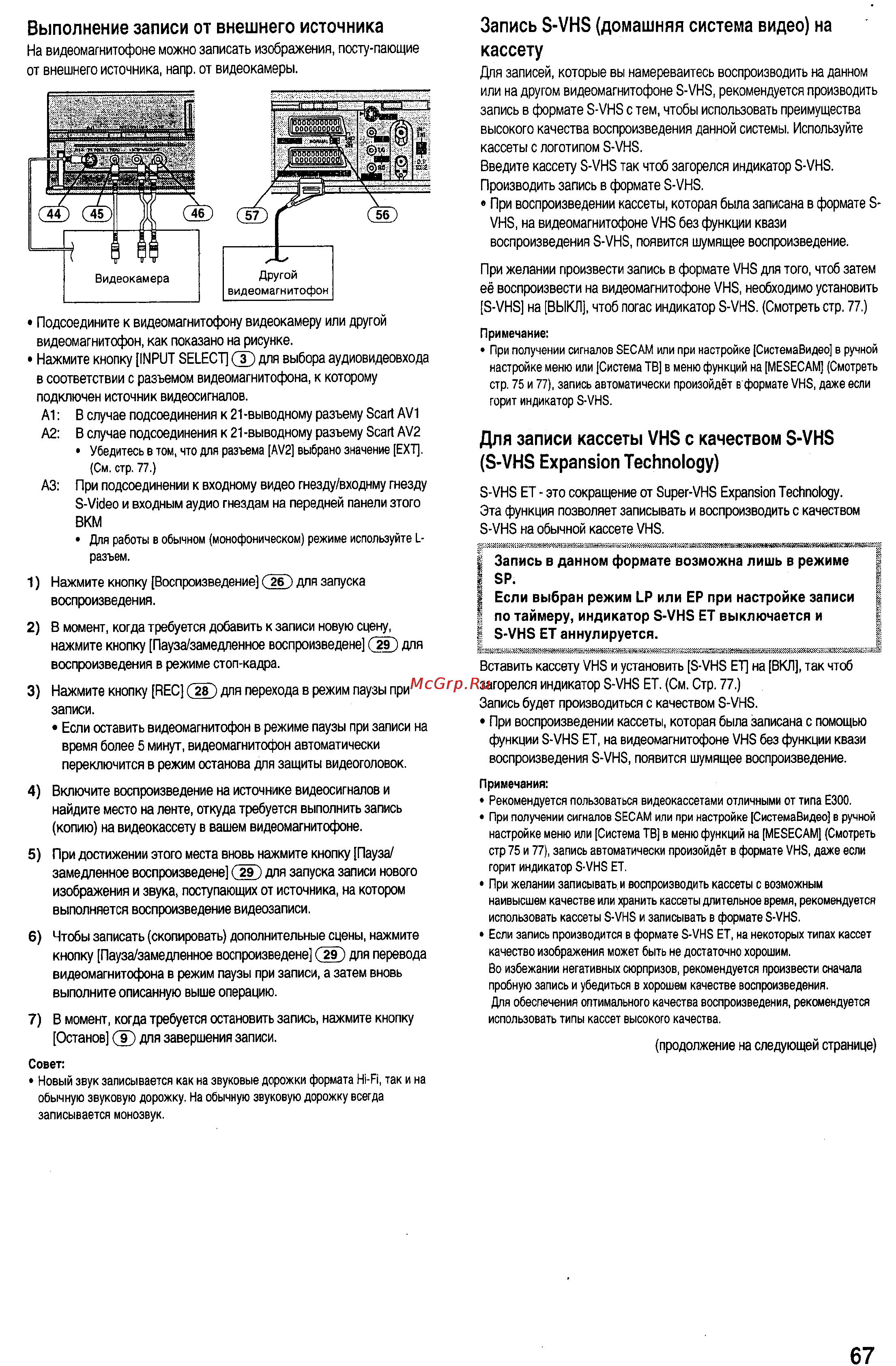 Panasonic NV-HS880EE [12/29] Выполнение записи от внешнего источника