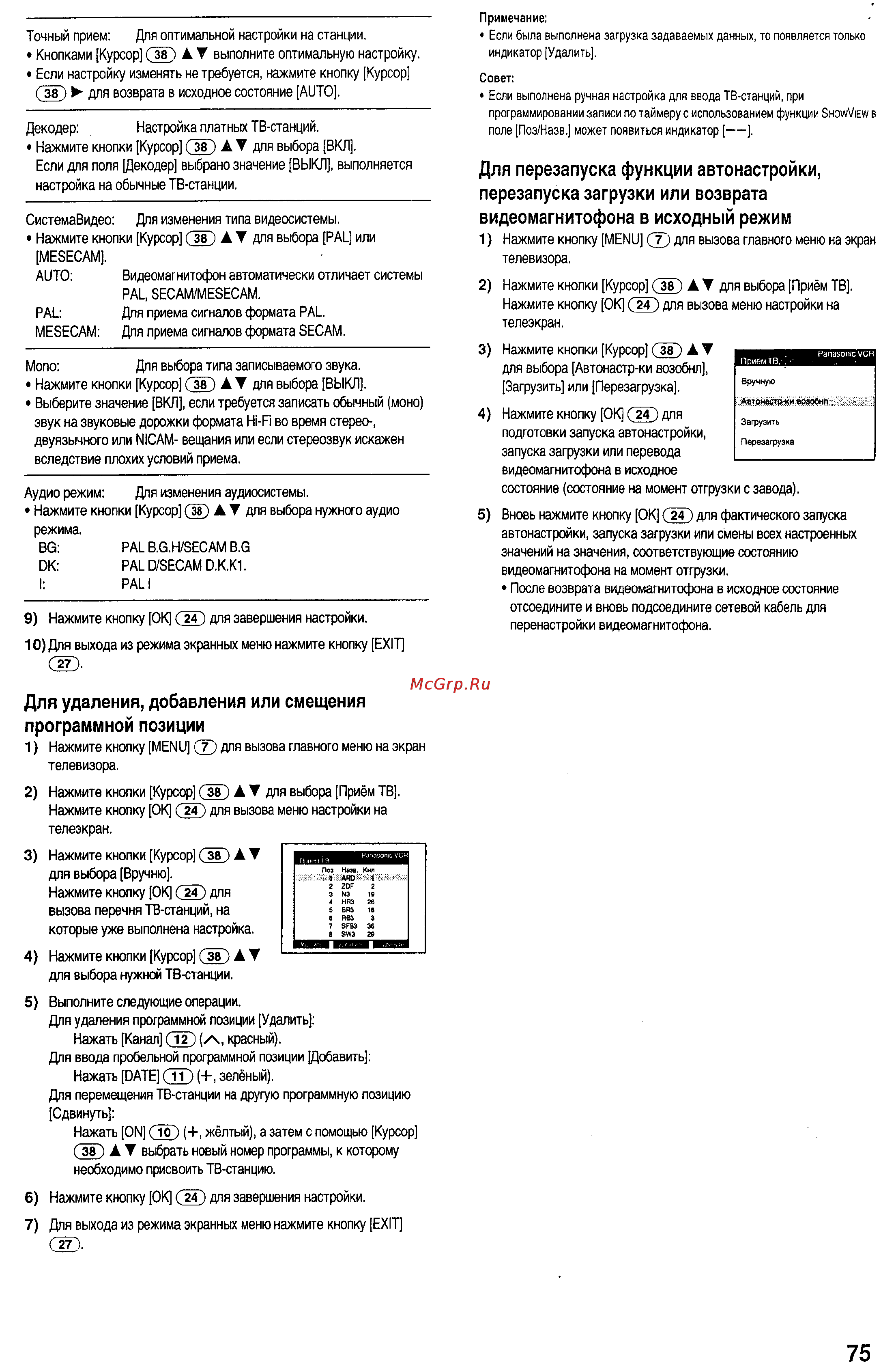 Panasonic NV-HS880EE [20/29] Для перезапуска функции автонастройки перезапуска загрузки или возврата видеомагнитофона в исходный режим