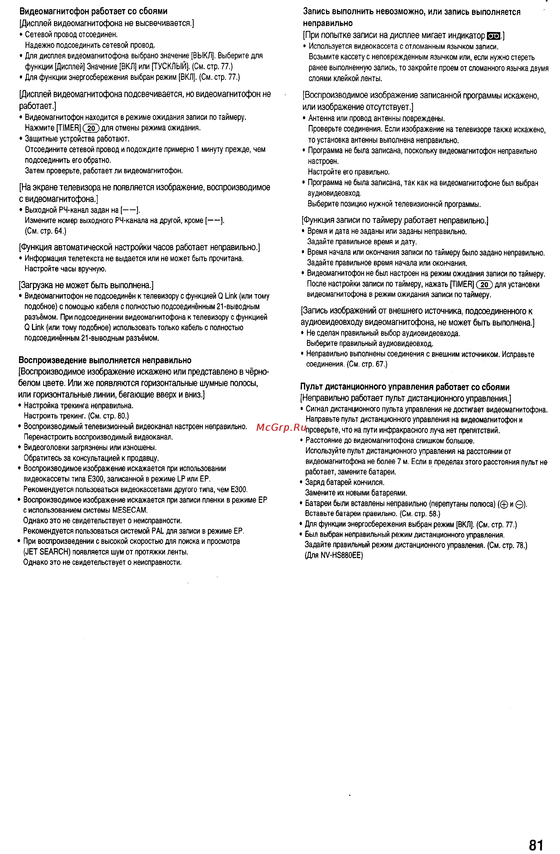 Panasonic NV-HS830EE [26/29] Воспроизводимое изображение записанной программы искажено