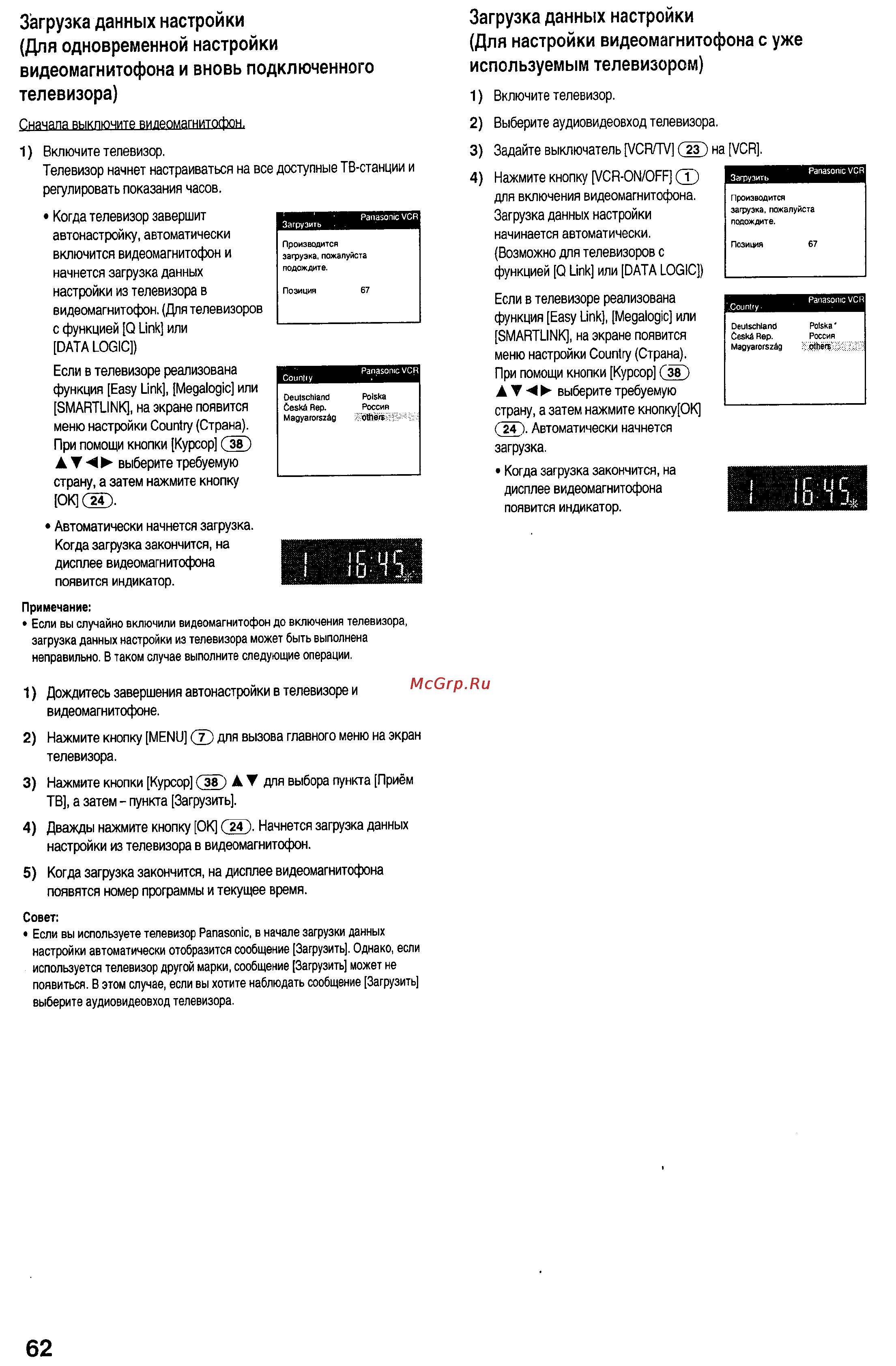 Panasonic NV-HS830EE [7/29] Загрузка данных настройки для настройки видеомагнитофона с уже используемым телевизором