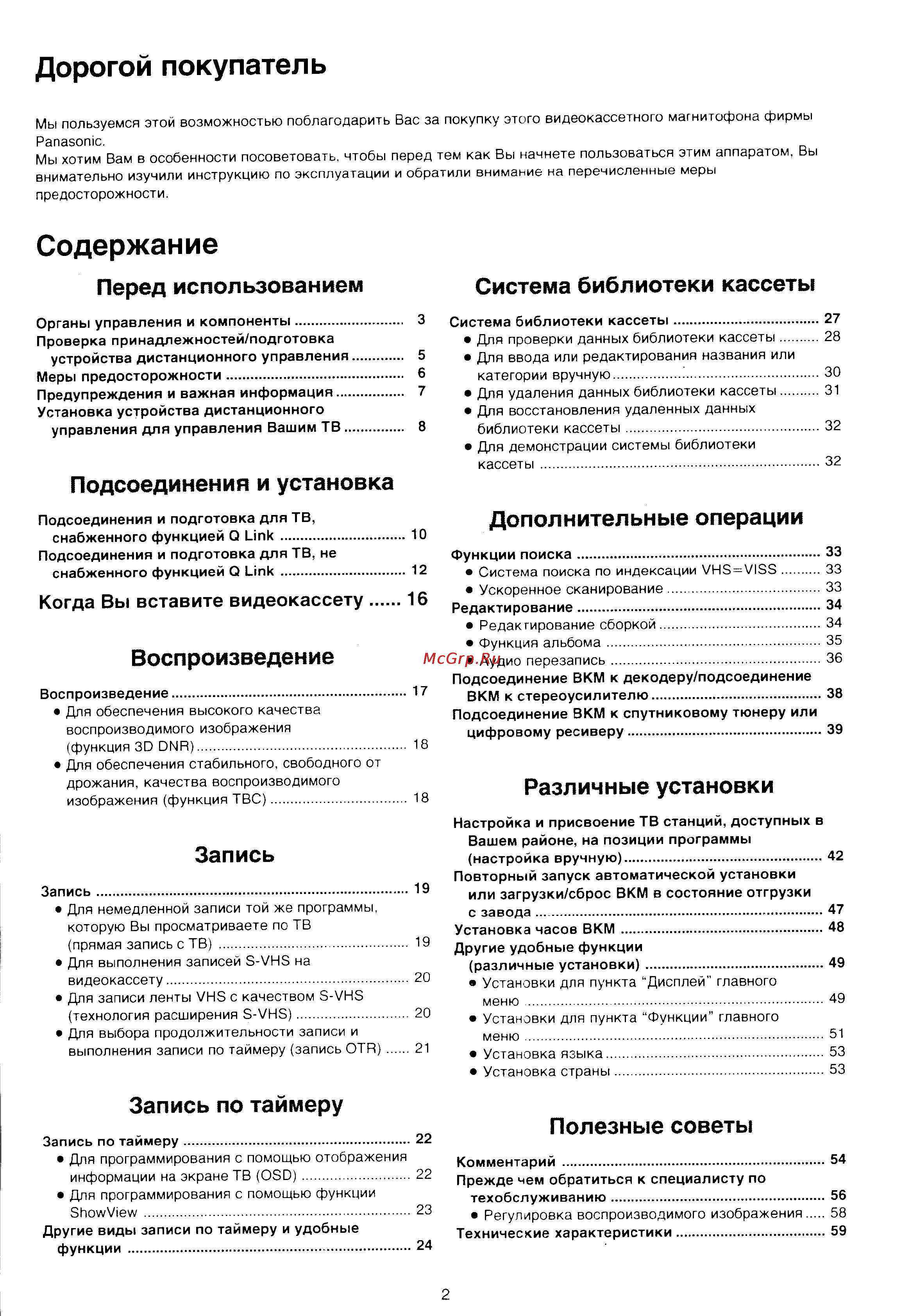 Panasonic NV-HS860EE [2/60] Дорогой покупатель