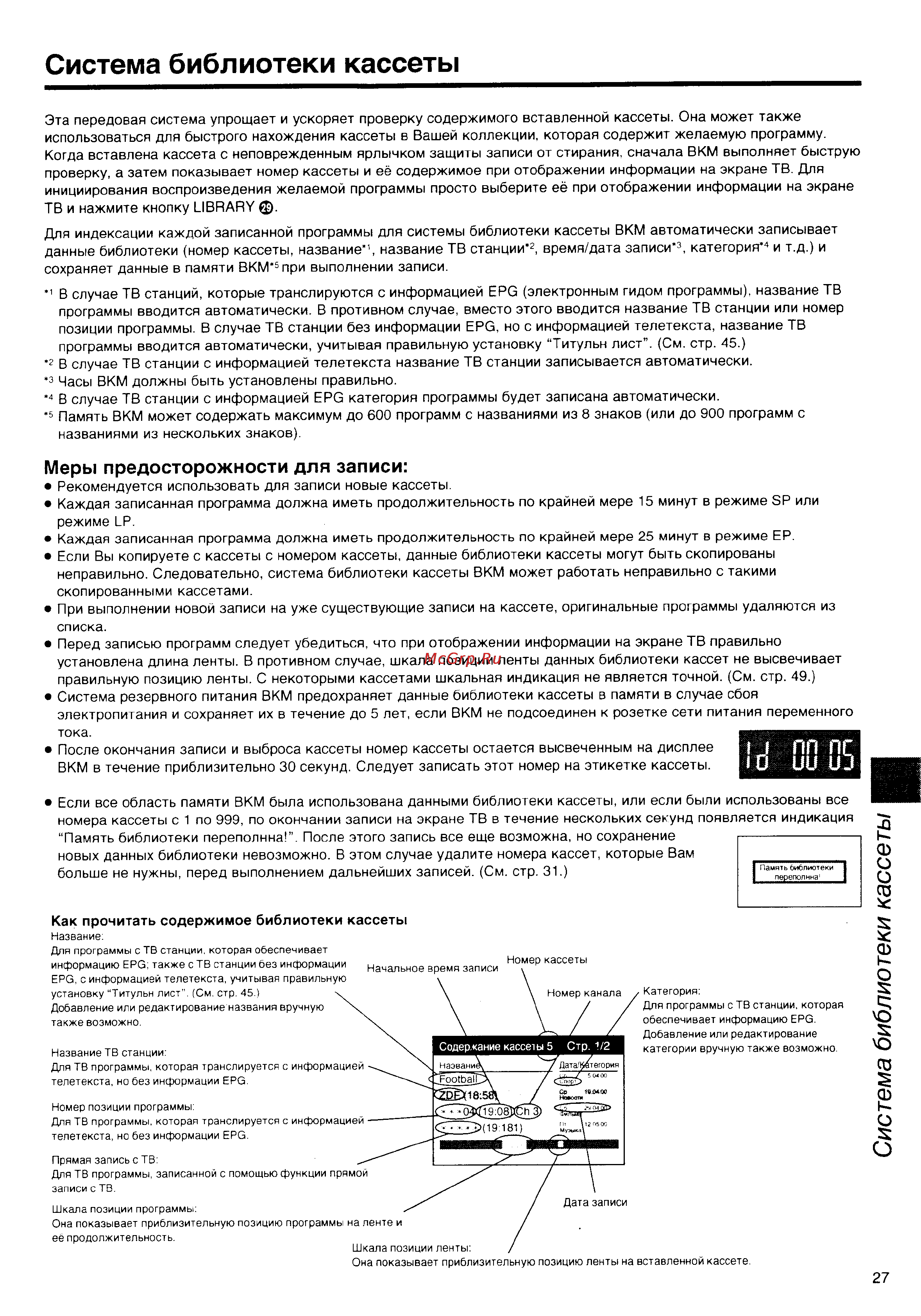Panasonic NV-HS860EE [27/60] Система библиотеки кассеты