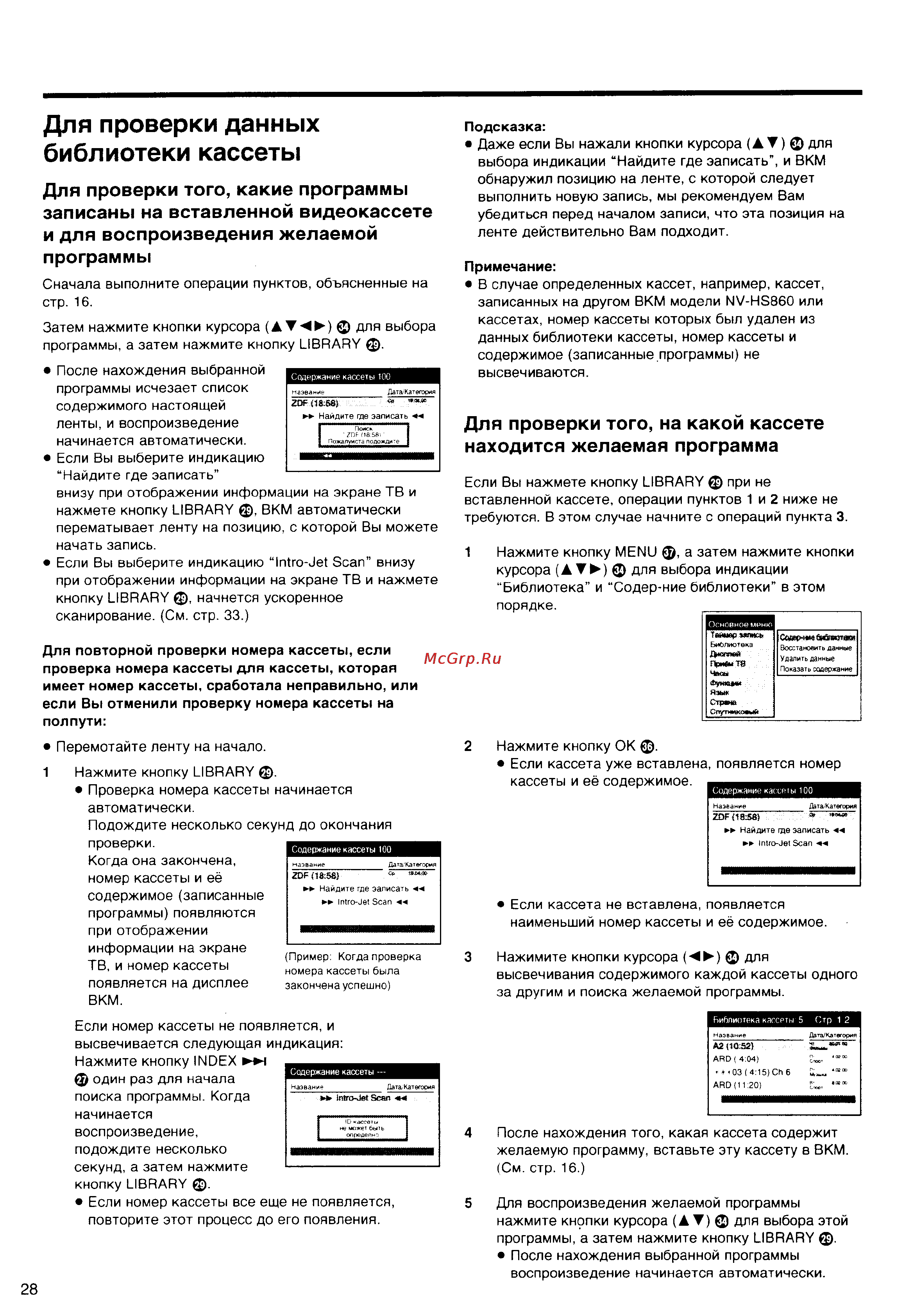 Panasonic NV-HS860EE [28/60] Для проверки данных библиотеки кассеты