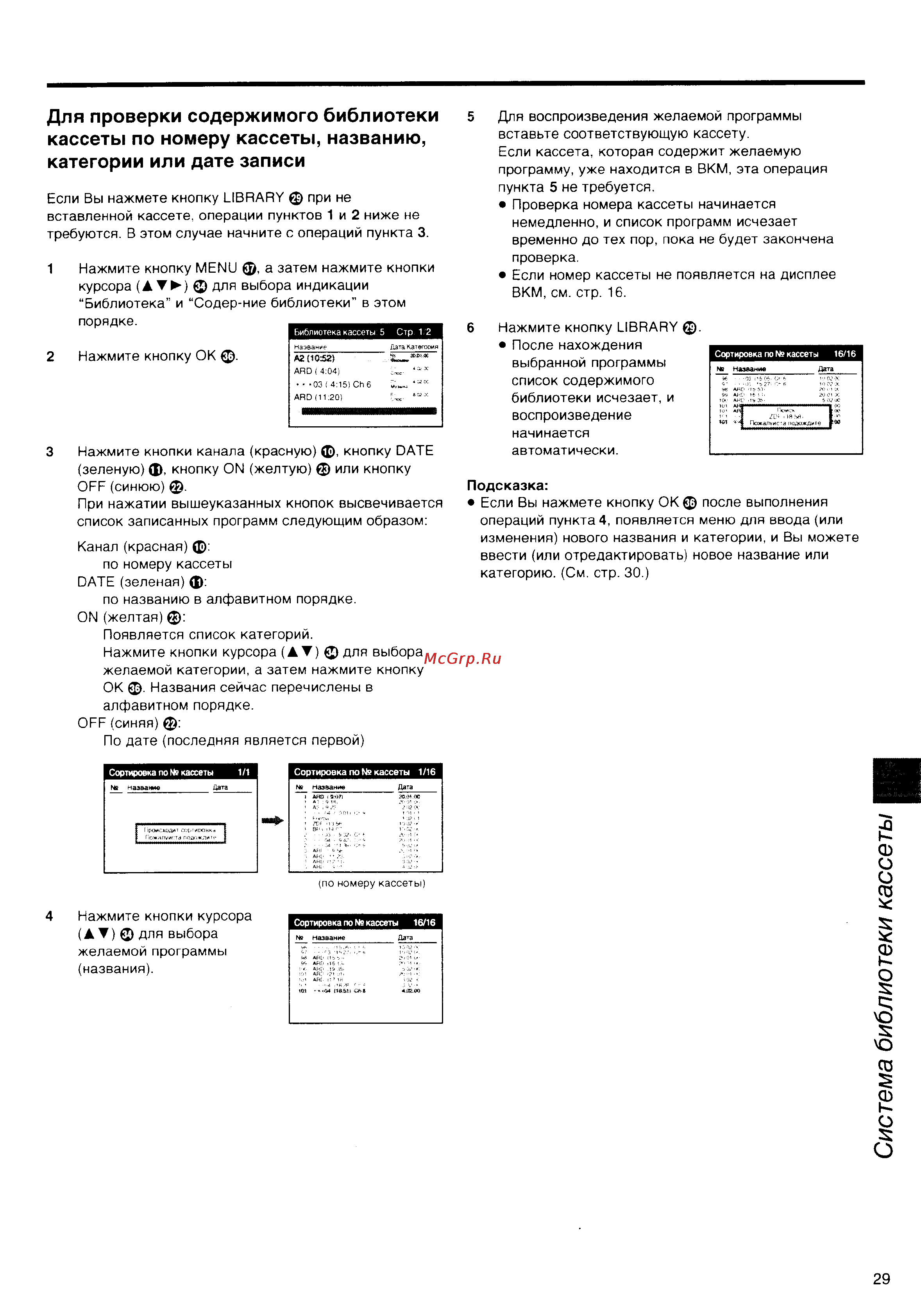 Panasonic NV-HS860EE [29/60] Система библиотеки кассеты