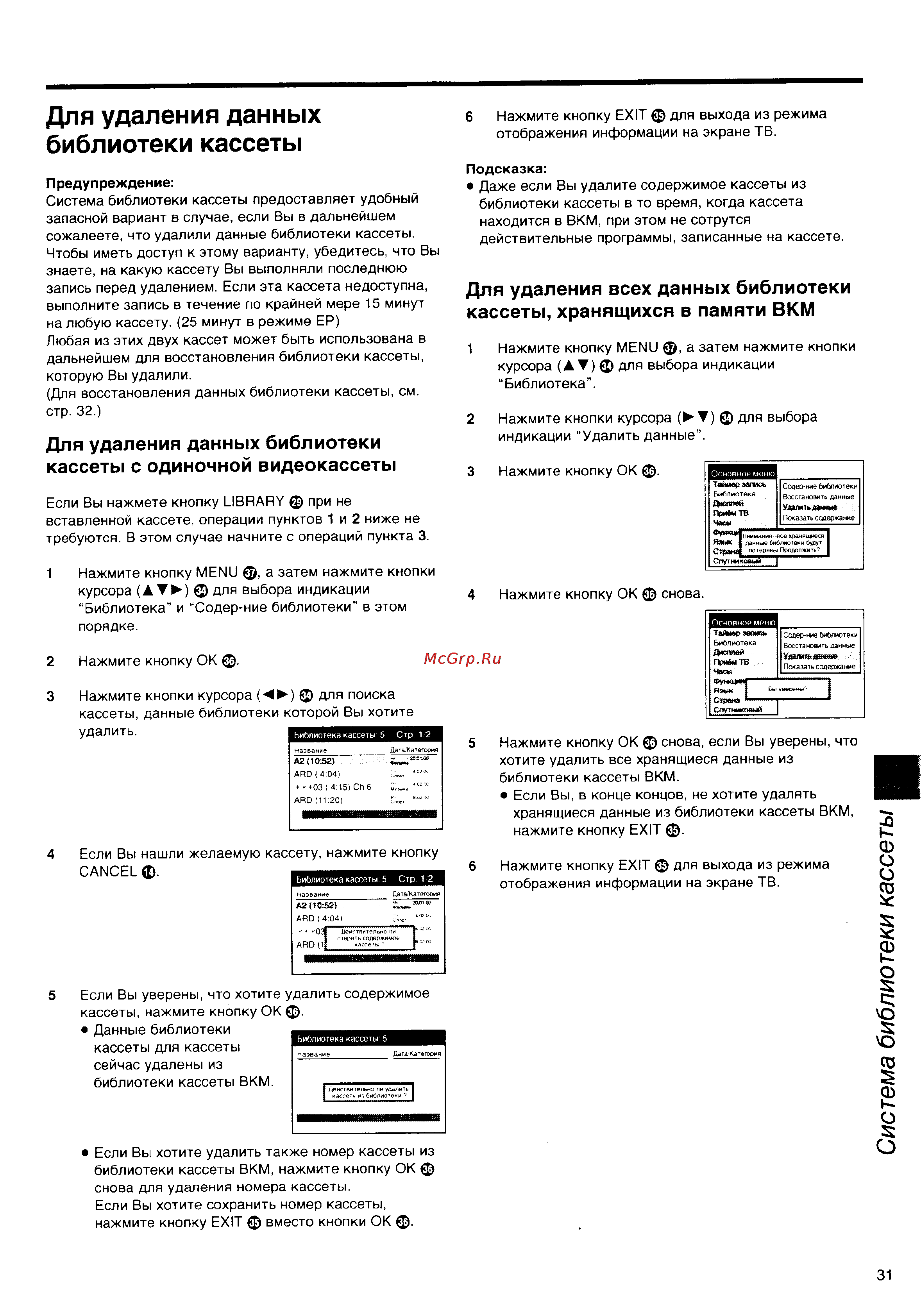 Panasonic NV-HS860EE [31/60] Для удаления данных библиотеки кассеты
