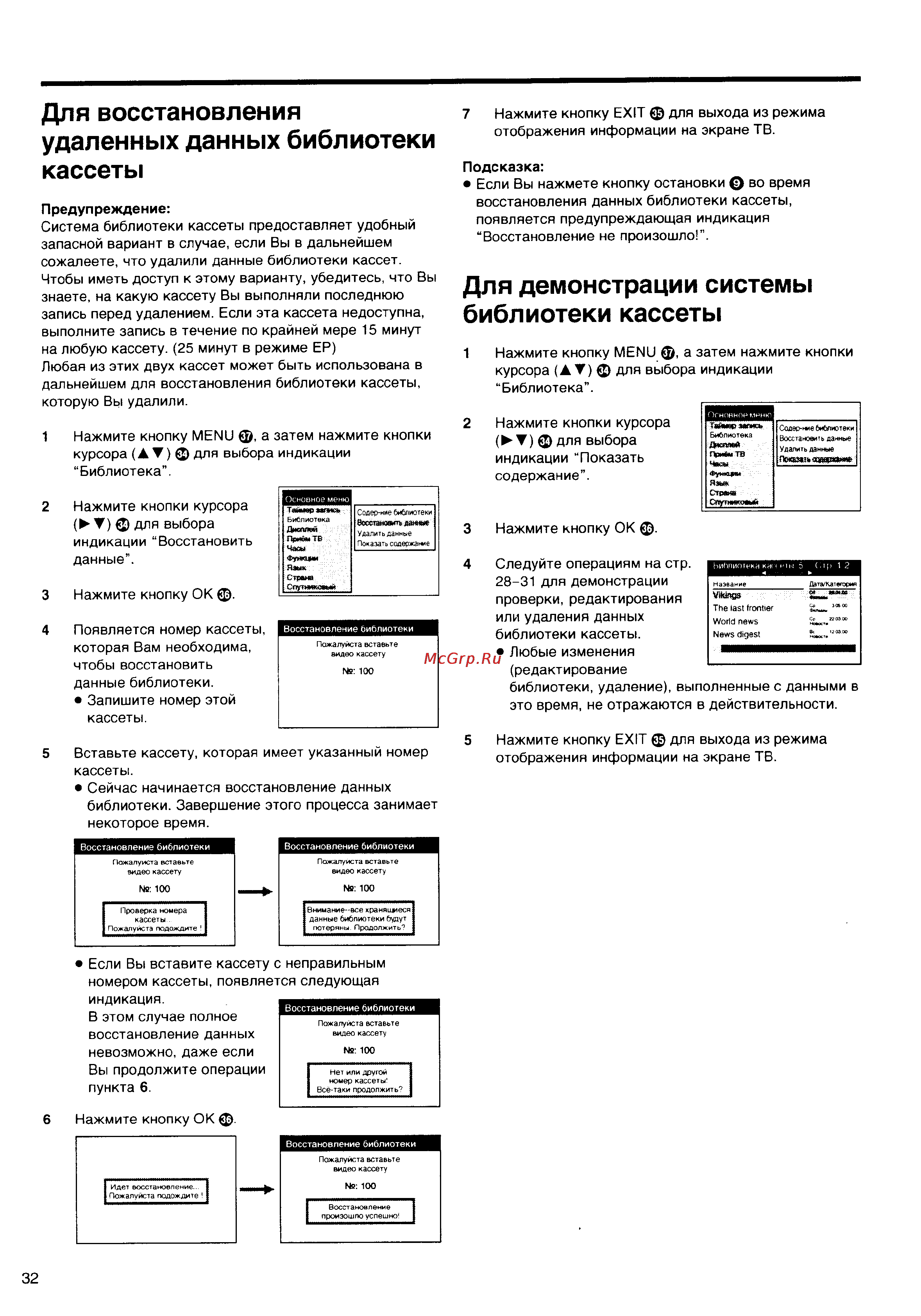 Panasonic NV-HS860EE [32/60] Для восстановления удаленных данных библиотеки кассеты